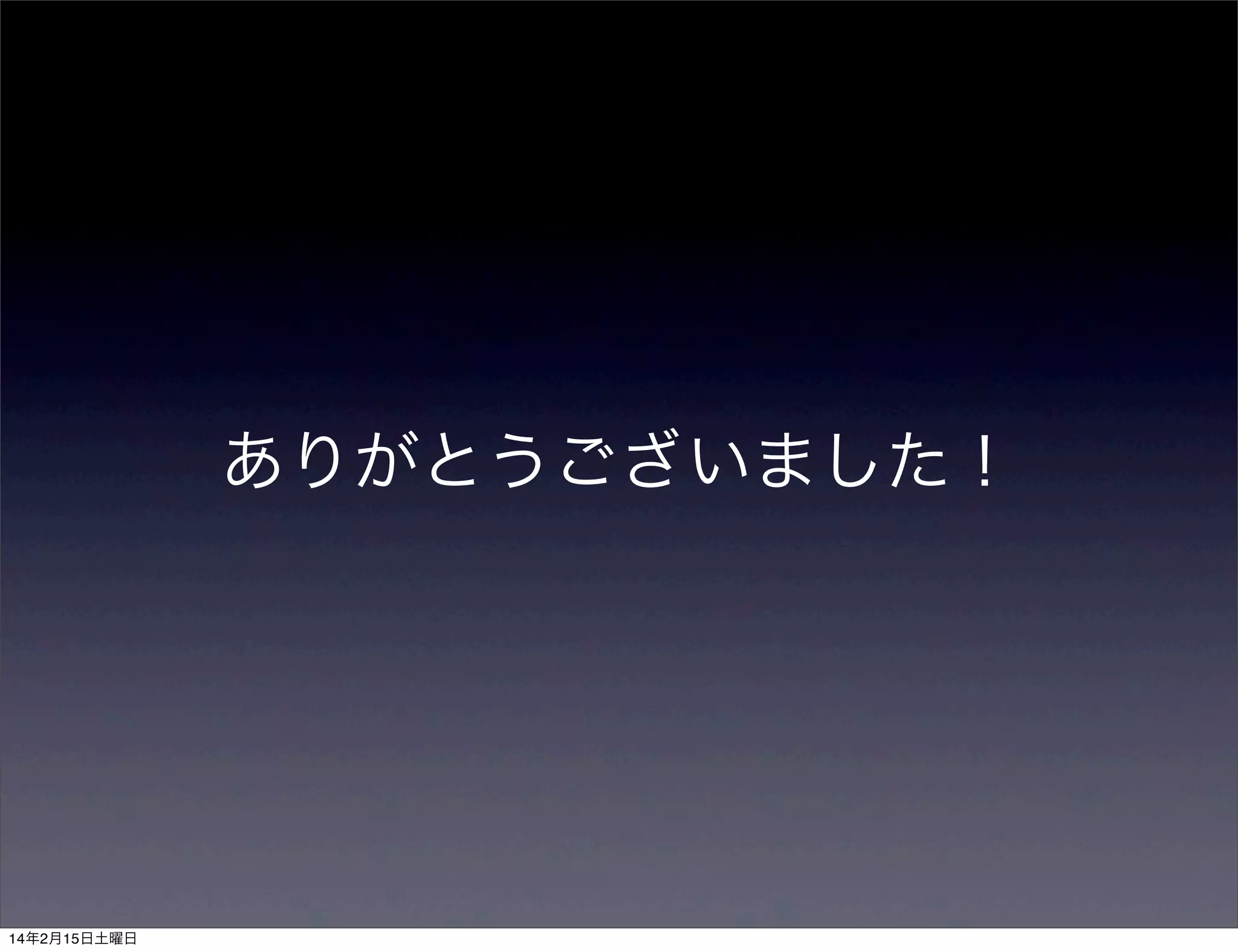 ありがとうございました！

14年2月15日土曜日

 