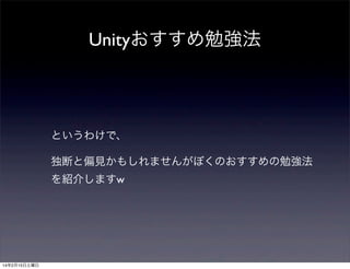 Unityおすすめ勉強法

というわけで、
独断と偏見かもしれませんがぼくのおすすめの勉強法
を紹介しますw

14年2月15日土曜日

 