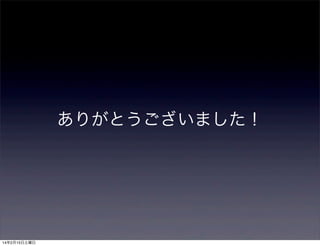 ありがとうございました！

14年2月15日土曜日

 