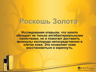 Исследования открыли, что золото
обладает не только антибактериальными
свойствами, но и помогает доставить
молекулы кислор...