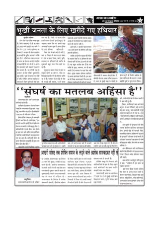 efoveebkeÀ ë 11 ½ããÞãÃ Ôãñ 17 ½ããÞãÃ 2012 2




 ¼ãîŒããè •ã¶ã¦ãã ‡ãñŠ ãäÊã† ŒãÀãèªñ Øã† Öãä©ã¾ããÀ
               -Ôãì¶ããèÊã Øããõ¦ã½ã                      ºã¶ã Øã† Ööý ãäÔã¨ãñ (ª Ô›ã‡ãŠ Öãñ½ã                ÞããÖ¦ãã Öõý Ö½ããÀñ ¹ãü¡ãñÔããè ªñÍããò ‡ãñŠ Ôãâºãâ£ã
        ãä•ãÔã ªñÍã ½ãò ÖÀ Þããõ©ãã ºãÞÞãã ¼ãîŒãã        ƒ¶›¶ãñÍã¶ãÊã ãäÀÔãÞãÃ ƒâÔ›ãè›¿ãî›) ‡ãñŠ             ‚ãÞœñ Öãñ ¦ããñ Öãä©ã¾ããÀãò ‡ãŠã •ãŒããèÀã Œãü¡ã
  Öõý ãäÔã¹ãÃŠ ½ãÖãÀãÓ›È ½ãò Öãè ÖÀ ÔããÊã               ‚ã¶ãìÔããÀ ¼ããÀ¦ã ªñÍã ‡ãŠã ÔãºãÔãñ ºãü¡ã            ‡ãŠÀ¶ãñ ‡ãŠãè •ãÂÀ¦ã ¶ãÖãé Öõý
  45,000 ºãÞÞãñ ¼ãîŒã Ôãñ ½ãÀ •ãã¦ãñ Ööý                ‚ãã¾ãã¦ã‡ãŠ ªñÍã ºã¶ã Þãì‡ãŠã Öõý ¼ããÀ¦ã ªìã¶ã¾ãã
                                                                                                     ä            ‚ãã¶ãñ ÌããÊãñ 15 ÔããÊããò ½ãò ¼ããÀ¦ã ÊãØã¼ãØã
  ªñÍã ‡ãñŠ 42% ºãÞÞãñ ‡ãìŠ¹ããñÓã¥ã ‡ãŠã                ‡ãñŠ 10% Öãä©ã¾ããÀ             ŒãÀãèª¦ãã Öõý        100 ‚ãÀºã ¡ãÊãÀ ‡ãñŠ Öãä©ã¾ããÀ ‚ããõÀ Ààãã
  ãäÍã‡ãŠãÀ Ööý ÔãÀ‡ãŠãÀ ‡ãŠãè ¾ããñ•ã¶ãã ‚ãã¾ããñØã            ãä•ãÔã ªñÍã ½ãò Œãã¶ãñ ‡ãŠãñ Öãè ¶ãÖãé Öõ,    ¹ãÆ¥ããÊããè ŒãÀãèªñØããý
  ‡ãŠã ªãÌãã Öõ ãä‡ãŠ ¾ãî¹ããè† ÔãÀ‡ãŠãÀ ¶ãñ ØãÀãèºããè   ÌãÖãâ ¹ãÀ ãäÍãàãã ‡ãŠãè ºãã¦ã ‡ãŠÀ¶ãã ºãñ‡ãŠãÀ            •ãºããä‡ãŠ ‚ã•ãÃì¶ãÔãñ¶ã ÔãìÀàãã ‡ãŠãè ãäÀ¹ããñ›Ã
  ‡ãŠÀ ªãè Öõý ØãÀãèºããò ‡ãŠã ½ã•ãã‡ãŠ „¡ã¾ãã           Öõý ªñÍã ‡ãŠã ºã•ã› ãäÍãàãã, Œãã¶ãñ, ‡ãðŠãäÓã,      ‡ãñŠ ‚ã¶ãìÔããÀ ªñÍã ‡ãñŠ 78 ¹ãÆãä¦ãÍã¦ã ‡ãñŠ ¹ããÔã
  ¦ããñ ¼ããÀ¦ã ‡ãñŠ ¾ããñ•ã¶ãã ‚ãã¾ããñØã Ôãñ ÔããèŒãñ      ÔÌããÔ©¾ã ¹ãÀ Öãä©ã¾ããÀãò ‡ãŠãè ŒãÀãèª ‡ãñŠ          Àãñ•ãã¶ãã ŒãÞãó ‡ãñŠ ãäÊã† 20 Á¹ã¾ãñ ¼ããè ¶ãÖãé
  •ããñ ‡ãŠÖ¦ããè Öõ ãä‡ãŠ ØããâÌã ½ãò •ããñ 26 Â¹ã¾ãñ      ½ãì‡ãŠãºãÊãñ ºãÖì¦ã ‡ãŠ½ã ¹ãõÔãã ŒãÞãÃ ‡ãŠÀ         Ööý ¾ãÖ ºãÖì¦ã ‚ã•ããèºã ºãã¦ã Öõ ãä‡ãŠ •ãºã
  Àãñ•ã ‡ãŠ½ãã¦ãã Öõ ‚ããõÀ ÍãÖÀ ½ãò 29 Á¹ã¾ãñ           ÀÖã Öõý                                             ØãÀãèºããò ‡ãñŠ ¼ãîŒã, ÔÌããÔ©¾ã, ÜãÀ ‡ãŠãè ºãã¦ã
  Àãñ•ã ‡ãŠ½ãã¦ãã Öõ, ÌãÖ ØãÀãèºããè ÀñŒãã Ôãñ                 ÔãìÀàãã ‡ãŠã ºãÖã¶ãã Êãñ‡ãŠÀ ¾ãã Ö½ã ¹ãÀ      ‚ãã¦ããè Öõ ¦ããñ ÔãÀ‡ãŠãÀ ‡ãñŠ ¹ããÔã ¹ãõÔãã ¶ãÖãé
  …¹ãÀ Öõý •ããñ ªñÍã ØãÀãèºããè, ¼ãìŒã½ãÀãè Ôãñ          Êãü¡ãƒÃ ©ããñ¹ããè •ãã ÀÖãè Öõ, •ãõÔãã ¡À             Öãñ¦ããý ¼ãîŒãã ÀŒã‡ãŠÀ Öãä©ã¾ããÀ ŒãÀãèª¶ãã
  •ãî¢ã ÀÖã Öõý ¼ãîŒã Ôãñ ÔãÀ‡ãŠãÀ Êãü¡ ¶ãÖãèâ          ãäªŒãã‡ãŠÀ ŒãÀºããò Á¹ã¾ãñ ‡ãñŠ Öãä©ã¾ããÀ ŒãÀãèªñ    ¾ãñ ‚ã¦¾ãâ¦ã Íã½ãÃ¶ãã‡ãŠ ãäÔ©ããä¦ã Öõý ƒÔã ºãã¦ã ¶ããõ‡ãŠÀÍããÖãè ¶ãñ •ã½ã‡ãŠÀ Üããñ›ãÊãñ ãä‡ãŠ† Öö, ¢ããñ¹ã¡¹ã›á›ãè ‡ãŠãè ãäÔ©ããä¦ã ‚ã¹ãÆŠãè‡ãŠã ‡ãñŠ
  ¹ãã ÀÖãè Öõ Êãñãä‡ãŠ¶ã Öãä©ã¾ããÀ ŒãÀãèª ‡ãŠÀ          •ãã ÀÖñ Ööý Ìã¦ãÃ½ãã¶ã ½ãò ¦ããñ ‡ãŠãñƒÃ ¼ããè ªñÍã   ‡ãŠã ¼ããè ãä•ã‰ãŠ ‚ããÌãÍ¾ã‡ãŠ Öõ ãä‡ãŠ ¼ããÀ¦ã ‡ãñŠ ºããñ¹ãŠãñÔãÃ Üããñ›ãÊãã ƒÔã‡ãŠã „ãäÞã¦ã „ªãÖÀ¥ã ªñÍã ƒ©ããñã¹ã¾ãã Ôãñ ºããè ºãª¦ãÀ Öõý ƒÔã‡ãŠãñ
                                                                                                                                                                                                                                 ä
  •ã½ãã ‡ãŠÀ¶ãñ ½ãò Ö½ã ªìãä¶ã¾ãã ½ãò ¶ãâºãÀ †‡ãŠ       ¼ããè Êãü¡ãƒÃ ¶ãÖãé ÞããÖ¦ãã, ¶ã Öãè ‡ãŠÀ¶ãã          ƒãä¦ãÖãÔã ½ãò Öãä©ã¾ããÀãò ‡ãŠãè ŒãÀãèª ½ãò ¶ãñ¦ãã‚ããò, Öõý ¼ããÀ¦ã ‡ãñŠ ½ãìºãƒÃ ÍãÖÀ ‡ãñŠ ØããñÌãâ¡ãè ‡ãñŠ ‡ãŠÖ¦ãñ Öö ¼ãîŒãñ ¹ãñ› Ôãì¹ãÀ ¹ããÌãÀ ƒâã¡¾ããý
                                                                                                                                                                                      â                                                                      ä




``ÔãâÜãÓãÃ ‡ãŠã ½ã¦ãÊãºã ‚ããäÖâÔãã Öõ''
                        ‡ãŠ¶ãìã¹ãÆ¾ãã
                                ä
                                                                                                                                                                                                                       ‡ãŠÀãñ, Øããâ£ããèÌãããäª¾ããò ‡ãŠãñ ¾ãñ ÔããñÞã¶ãã •ãÁÀãè Öõ
       ¶ã‡ã‹ÔãÊãÌããª ‚ãã•ã ªñÍã ‡ãñŠ Ôãã½ã¶ãñ †‡ãŠ
                                                                                                                                                                                                                       ãä‡ãŠ Ö½ã ‡ã‹¾ããò Þãì¹ã Ööý
ÔãºãÔãñ ºãü¡ãè Þãì¶ããõ¦ããè Öõý
                                                                                                                                                                                                                               ãäºãÖãÀ, œ¦¦ããèÔãØãü¤ ½ãò ‡ãŠã½ã ‡ãŠÀ¶ãñ ÌããÊãñ
       ‡ãŠã¾ãÃ‰ãŠ½ã ‡ãŠãè ¹ãÆÔ¦ããÌã¶ãã ½ãò •ã¾ãâ¦ã ãäªÌãã¥ã
                                                                                                                                                                                                                       ºãã¹ãìÀãÌã ¶ãñ ‡ãŠÖã ½ãö ãä¹ãœÊãñ ‡ãŠƒÃ ÔããÊããò Ôãñ
¶ãñ ‡ãŠÖã ãä‡ãŠ ¶ã‡ã‹ÔãÊãÌããª ‡ãŠãè ÍãìÁ‚ãã¦ã 1966
                                                                                                                                                                                                                       ‡ãŠã½ã ‡ãŠÀ ÀÖã Öîý •ã¾ã ¹ãÆ‡ãŠãÍã•ããè ¶ãñ ½ãì¢ãñ
                                                                                                                                                                                                                                                   â
½ãò Öìƒ, ¦ãºã ÔãÌããóª¾ã ½ãâ¡Êã ¶ãñ ¶ãã Öãè Øããâ£ããèÌãããäª¾ããò
       Ã
                                                                                                                                                                                                                       ¶ã‡ã‹ÔãÊãÌããª ØãÆÔ¦ã àãñ¨ã ½ãò ¼ãñ•ãã ©ããý Ö½ã¶ãñ
¶ãñ ƒÔã ¹ãÆÍ¶ã ‡ãŠãñ Øãâ¼ããèÀ Á¹ã Ôãñ ãäÊã¾ããý
                                                                                                                                                                                                                       (Øããâ£ããèÌãããäª¾ããò ¶ãñ) Ôããä‰ãŠ¾ã¦ãã ¶ãÖãé ãäªŒããƒÃý
       Öñ½ãâ¦ã ‡ãŠãä¥ãÃ‡ãŠ ¶ãñ ½ãÖãÀãÓ›È ‡ãñŠ ¶ã‡ã‹ÔãÌããªãè
                                                                                                                                                                                                                       ¼ããÀ¦ã ‡ãñŠ ÔãâãÌã£ãã¶ã ½ãò Øããâ£ããèÌããªãè ‡ãŠÖãé ¶ãÖãé
                                                                                                                                                                                                                                           ä
†ñãÀ¾ãã ½ãò ‡ãŠã½ã ãä‡ãŠ¾ãã Öõý „¶Öãñ¶ãñ ‡ãŠÖã, ``Ö½ã
    ä
                                                                                                                                                                                                                       Ööý
ºãÀÔããò Ôãñ ÍãÖÀãò ½ãò ÀÖ¦ãñ Öö ãä¹ãŠÀ ¼ããè Ö½ãò ‚ã¹ã¶ãñ
                                                                                                                                                                                                                               ‚ãØãÀ ¹ãÆÍ¶ããò ‡ãŠãñ ÔãìÊã¢ãã¶ãã Öõ ¦ããñ `ãäÖª   â
ØããâÌã ‡ãŠã ¶ãã½ã ºã¦ãã¶ãñ Ôãñ ØãÌãÃ ½ãÖÔãîÔã Öãñ¦ãã Öõý
                                                                                                                                                                                                                       ÔÌãÀã•ã' ‡ãŠãè Þãñ¦ã¶ãã ‡ãŠãñ Êãñ‡ãŠÀ ‚ããØãñ ºãü¤¶ãã
‚ãããäªÌãããäÔã¾ããò Ôãñ „¶ã‡ãñŠ •ããèÌã¶ã Õããñ¦ã œãè¶ã¶ãñ
                                                                                                                                                                                                                       ÖãñØããý Ö½ããÀãè ‡ãŠãñƒÃ ¼ããè ÔãÀ‡ãŠãÀãè ¶ããèãä¦ã,
‡ãŠã ‡ãŠã½ã ¶ããØãÀ ‚ããõÀ ØãÆã½ããè¥ã Ôã½ãã•ã ¶ãñ ãä‡ãŠ¾ãã
                                                                                                                                                                                                                       ¹ãâÞãÌãããäÓãÃ‡ãŠ ¾ããñ•ã¶ãã†â ÍããñãÓã¦ã ÌãØãÃ ‡ãñŠ ¹ãÆÍ¶ããò
                                                                                                                                                                                                                                                              ä
Öõ ‚ããõÀ ãä¹ãŠÀ „Ôã‡ãñŠ ãäÌãÀãñ£ã ½ãò •ãºã ¶ã‡ã‹ÔãÊãÌããª
                                                                                                                                                                                                                       ‡ãŠãñ ÔãìÊã¢ãã¶ãñ ‡ãñŠ ãäÖÔããºã Ôãñ ¶ãÖãé ºã¶ã¦ããè Öõý
„¼ãÀ ‡ãŠÀ ‚ãã¾ãã Öõý ‚ãããäªÌããÔããè •ãâØãÊã ‡ãŠãñ
                                                                                                                                                                                                                       Ö½ãò ‚ãã•ã ‡ãñŠ Ôã½ãã•ã ‡ãñŠ ÖÀ ¹ãÆÍ¶ã ‡ãŠãñ ÔãâÜãÓãÃ
‚ã¹ã¶ãã •ããèÌã¶ãÕããñ¦ã Ôã½ã¢ã¦ãñ Öö ‚ããõÀ Ö½ã „¶ãÔãñ
                                                              ¹ãîÀã •ããèÌã¶ã ¶ã‡ã‹ÔãÊãÌããª ‚ããõÀ ‚ãããäªÌãããäÔã¾ããò ‡ãŠÖã, Ö½ãò ‚ã¼ããè ÔãÀ‡ãŠãÀ ‚ããõÀ ØãõÀ ÔãÀ‡ãŠãÀãè ‚ãºã Ìã‡ã‹¦ã Öõ ¾ãÖ Ö½ããÀã ¹ãÆÍ¶ã Öõ ‚ããõÀ Ö½ãò   ‡ãŠÀ‡ãñŠ œì¡ã¶ãã ÞãããäÖ† ‚ããõÀ ÔãâÜãÓãÃ ‡ãŠã ½ã¦ãÊãºã
                                                                                                                                                                                                                                    ü
•ããèÌã¶ã Õããñ¦ã œãè¶ã ÀÖñ Ööý''
                                                                                                                                                                                                                       ‚ããäÖÔãã Öõý
                                                                                                                                                                                                                                â
       ‚ããâ£ãÆ ¹ãÆªÍã Ôãñ ‚ãã¾ãñ Þãâ³ÍãñŒãÀ ¶ãñ ‚ã¹ã¶ãã ‡ãñŠ Ôãã©ã ‡ãŠã½ã ‡ãŠÀ¦ãñ Öì† Øãì•ããÀã Öõý „¶Öãò¶ãñ ÔãâØãŸ¶ããò ¹ãÀ ¾ãÖ ¹ãÆÍ¶ã œãñ¡¶ãã ¶ãÖãé ÞãããäÖ†, ƒÔããäÊã† ‡ãŠã½ã ‡ãŠÀ¶ãã Öõý Œãìª ‡ãŠã ãäÌãÍÊãñÓã¥ã
                    ñ                                                                                                                         ü
                                                                                                                                                                                                                               ‚ãã•ã ÌãõãÍÌã‡ãŠÀ¥ã ‚ããõÀ ½ãÊ›ãè¶ãñÍã¶ãÊã
                                                                                                                                                                                                                                             ä

                                                        ‚ããŒãÀãè ÔããÔâ ãª ¦ã‡ãŠ Íããñ Óä ã¦ã Ôã½ã •ã ‡ãŠñ Êã¡¶ãñ ÌããÊãñ ‚ãÍã ‡ñ ãŠ ÔããÔãÌã¡‡ãŠÀ ¶ãÖãé ÀÖñ
                                                                                                           ü                                                                                                           ‡ãâŠ¹ããä¶ã¾ããò ‡ãŠãè ¶ããèã¦ã¾ããò ¶ãñ Ö½ãò ƒÔã ¦ãÀÖ •ã‡ãŠü¡
                                                                                                                                                                                                                                                 ä
                                                                                                                                                                                                                       ãäÊã¾ãã Öõ ãä‡ãŠ Ö½ã ‚ããâŒã ŒããñÊã‡ãŠÀ ªñŒã¶ãã
                                                                                                                                                                                                                       ¶ãÖãé ÞããÖ¦ãñý
                                             ÀÖñ ‚ãÍããñ‡ãŠ ÔããÔãÌã¡‡ãŠÀ ‡ãŠã ãä¶ã£ã¶ã                       ‡ãñŠ ãäÊã† „¶Öãò¶ãñ ¢ããñ¦ã ¶ãã ½ãÔãñ ½ãÀãŸãè          Ôã½ãÔ¾ãã ‡ãŠ½ã Öãñ Ôã‡ãŠ¦ããè Öõý
                                                                                                                                                                                                                               ‚ããâ£ãÆ ¹ãÆªÍã Ôãñ ‚ãã¾ãñ Öì† ÍããäÍã ‡ãìŠ½ããÀ
                                                                                                                                                                                                                                               ñ
                                             21 ½ããÞãÃ ‡ãŠãñ Öì‚ããý „¶ã‡ãŠãè „½ãÆ 66                        ½ãããä Ô ã‡ãŠ Íãì Â ãä ‡ ãŠ¾ããý ¾ãì Ô ãì ¹ ãŠ                ÍããñãäÓã¦ã Ôã½ãìÖ ‡ãñŠ ãäÌã‡ãŠãÔã ‚ããõÀ
                                                                                                                                                                                                                       ¶ãñ ‡ãŠÖã, ``‚ããäÖâÔãã Öãè ƒÔã ¹ãÆÍ¶ã ‡ãŠã
                                             ÔããÊã ‡ãŠãè ©ããèý ‚ãÍããñ‡ãŠ ÔããÔãÌã¡‡ãŠÀ                       ½ãñÖÀ‚ãÊããè Ôãò›À ØããâÌã ÌããÀã ãä•ã-Àã¾ãØã¡           ‚ãããäªÌãããäÔã¾ããò ‡ãñŠ Ö‡ãŠ ‡ãñŠ ãäÊã† Êãü¡¶ãñ
                                                                                                                                                                                                                       †‡ãŠ½ãã¨ã „¦¦ãÀ Öõý''
                                             ¶ãñ ‚ã¹ã¶ããè ÔããÀãè ãä•ãâªØããè ÀãÓ›ÈÔãñÌãã ªÊã                 ½ãÖãÀãÓ›È ½ãò „¶ã‡ãŠã ºãÖì¦ã ºãü¡ã ¾ããñØãªã¶ã         ÌããÊãñ ‡ãŠã¾ãÃ‡ãŠ¦ããÃ ‡ãŠã ‡ãŠã½ã „¶Öãò¶ãñ
                                                                                                                                                                                                                                  ƒÔã ãäÞãâ¦ã¶ã ºãõŸ‡ãŠ ½ãò ºããù½ºãñ ÔãÌããóª¾ã
                                             Ôã½ãã•ãÌããªãè ¾ãìÌã•ã¶ã Ôãºãã Ôãñ ‡ãŠã½ã ‡ãŠãñ                 ÀÖãý ¹ããÊããè ãä•ãÊãã, Àã¾ãØã¡ ½ãò ãä¶ããä½ãÃ¦ããè       ‚ããŒãÀãè ÔããâÔã ¦ã‡ãŠ ãä‡ãŠ¾ããý
                                                                                                                                                                                                                       ãä½ã¨ã ½ãâ¡Êã ‡ãñŠ ‚ã¶ãñ‡ãŠ ÔãªÔ¾ã ‚ãã¾ãñ ©ãñ,
                                             ÍãìÁÌãã¦ã ‡ãŠãèý ºããª ½ãò Àã•ãã Ôã½ãã•ãÌããªãè                  ÔãâÔ©ãã ÍãìÁ ‡ãŠãèý ØãÆã½ã ãäÌã‡ãŠãÔã ½ãò                   ‚ããªÀãâ•ãÊããè Ôã¼ãã ‡ãŠã ‚ãã¾ããñ•ã¶ã
                                                                                                                                                                                                                       ¡ùã¶ã¾ãÊã ½ãã¤ØããâÌã‡ãŠÀ, ãäÌã›áŸÊã ÍããÖ ‚ããºãã
                                                                                                                                                                                                                            ä
                                             ¹ãàã ‡ãñ Š ‡ãŠã½ã ½ãò Ôããä ‰ ãŠ¾ã ÀÖñ ý                        ‚ãÊãØã-‚ãÊãØã ‡ãŠãõÍãÊ¾ããò ‡ãŠã „¹ã¾ããñØã             27 ½ããÞãÃ 2012 ‡ãŠãñ ½ãìâºãƒÃ ½ãÀãŸãè ØãÆâ©ã
                                                                                                                                                                                                                       ‡ãŠãâºãßñ, ½ãÖâ¦ãì ŒãõÀ‡ãŠÀ, Íãâ‡ãŠÀ ÖÀãè ºãØãã¡ñ,
               ‡ãŠ¶ãìãä¹ãÆ¾ãã                ‚ãã¹ãã¦ã‡ãŠãÊã ‡ãñŠ ãäÌãÀãñ£ã ½ãò ‚ã¶ãñ‡ãŠ                     ãä‡ãŠÔãã¶ããò ¶ãñ ãä‡ãŠ¾ãã ¦ããñ „¶ã‡ãŠãè ‡ãŠ½ããƒÃ      ÔãâØãÆÖãÊã¾ã ªãªÀ, ¹ãîÌãÃ ½ãò Íãã½ã 6 ºã•ãñ
                                                                                                                                                                                                                       ‚ã¥¥ãã ÔããÖñºã •ãã£ãÌã ƒ¦¾ãããäª ‚ã¶ãñ‡ãŠ ÊããñØããò
     Ôã½ãã•ãÌããªãè ‚ããâªãñÊã¶ã ½ãò Ôããä‰ãŠ¾ã •ãÌããºãªãÀãè Ôãâ¼ããÊããè, ÌãõÞãããäÀ‡ãŠ ¹ãÆºããñ£ã¶ã              ½ãò ºã¤ãñ¦ãÀãè Öãñ¦ããè Öõ ‚ããõÀ Àãñ•ããØãÀ ‡ãŠãè       ÀŒãã Øã¾ãã Öõý
                                                                                                                                                                                                                       ¶ãñ ÔãÖ¼ããØã ãäÊã¾ãã ©ããý
 