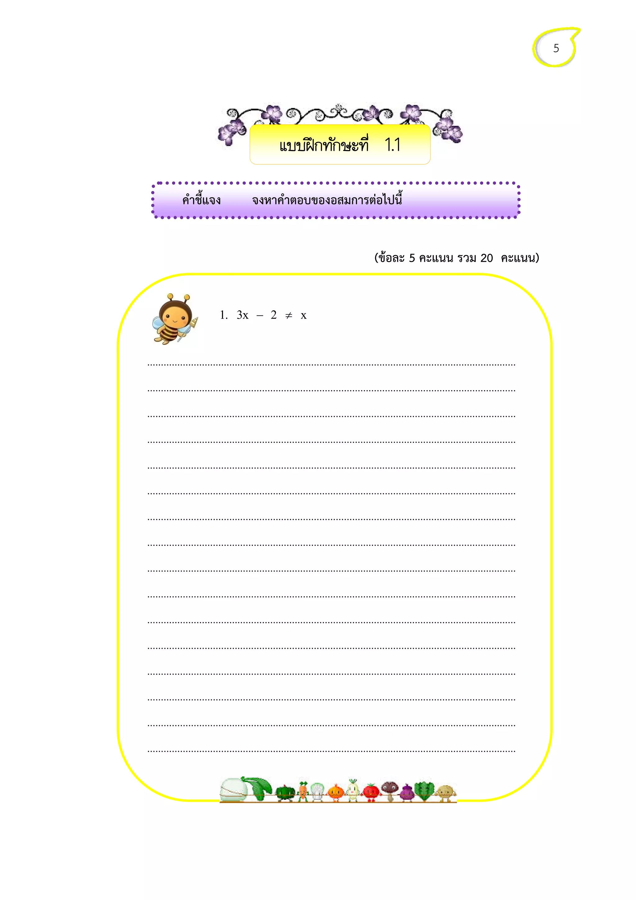 คําชี้แจง
1. 3x 2 x
………………………………………………………………………………………
………………………………………………………………………………………………………………………
………………………………………………………………………………………………………………………
………………………………………………………………………………………………………………………
………………………………………………………………………………………………………………………
………………………………………………………………………………………………………………………
………………………………………………………………………………………………………………………
………………………………………………………………………………………………………………………
………………………………………………………………………………………………………………………
………………………………………………………………………………………………………………………
……………………………………………………………………
………………………………………………………………………………………………………………………
………………………………………………………………………………………………………………………
………………………………………………………………………………………………………………………
………………………………………………………………………………………………………………………
………………………………………………………………………………………………………………………
จงหาคําตอบของอสมการตอไปนี้
1. 3x 2 x− ≠
………………………………………………………………………………………………………………………
………………………………………………………………………………………………………………………
………………………………………………………………………………………………………………………
………………………………………………………………………………………………………………………
………………………………………………………………………………………………………………………
………………………………………………………………………………………………………………………
………………………………………………………………………………………………………………………
………………………………………………………………………………………………………………………
………………………………………………………………………………………………………………………
………………………………………………………………………………………………………………………
………………………………………………………………………………………………………………………
………………………………………………………………………………………………………………………
………………………………………………………………………………………………………………………
………………………………………………………………………………………………………………………
………………………………………………………………………………………………………………………
………………………………………………………………………………………………………………………
(ขอละ 5 คะแนน รวม
!" 1.1
5
………………………………
………………………………………………………………………………………………………………………
………………………………………………………………………………………………………………………
………………………………………………………………………………………………………………………
………………………………………………………………………………………………………………………
………………………………………………………………………………………………………………………
………………………………………………………………………………………………………………………
………………………………………………………………………………………………………………………
………………………………………………………………………………………………………………………
………………………………………………………………………………………………………………………
…………………………………………………
………………………………………………………………………………………………………………………
………………………………………………………………………………………………………………………
………………………………………………………………………………………………………………………
………………………………………………………………………………………………………………………
………………………………………………………………………………………………………………………
คะแนน รวม 20 คะแนน)
 