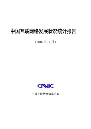 中国互联网络发展状况统计报告
    （2009 年 7 月）




    中国互联网络信息中心
 