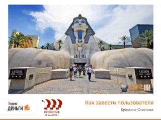 Как завести пользователя
                             Кристина Стоянова
19 мая 2012 г.
 