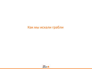 Как мы искали грабли
 