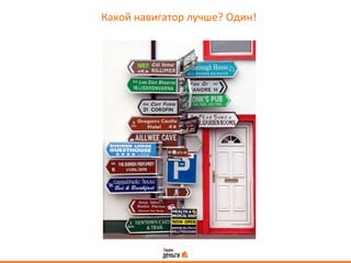 Какой навигатор лучше? Один!
 