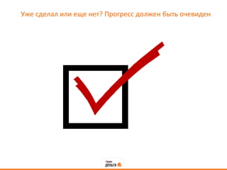 Уже сделал или еще нет? Прогресс должен быть очевиден
 