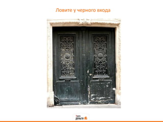 Ловите у черного входа
 
