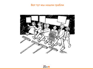 Вот тут мы нашли грабли
 