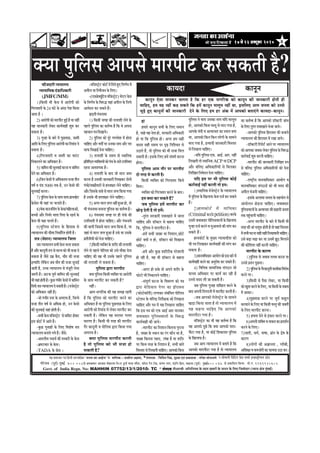 817 mess 23 DekeÌìtyej 201017 mess 23 DekeÌìtyej 201017 mess 23 DekeÌìtyej 201017 mess 23 DekeÌìtyej 201017 mess 23 DekeÌìtyej 2010
‚ããä£ããä¶ã¾ã½ã ‡ãñŠ ¦ãÖ¦ã ûŒãºãÀãò ‡ãñŠ Þã¾ã¶ã ‡ãñŠ ãäÊã† ãä•ã½½ãñªãÀ (¶¾ãã¾ã àãñ¨ã ½ãìâºãƒÃ)Govt. of India Regn. No: MAHHIN 07752/13/1/2010- TC * mebHeeokeÀmebHeeokeÀmebHeeokeÀmebHeeokeÀmebHeeokeÀ ¹ããè‚ããÀºããè
³en mecee®eej He$e efnvoer meeHleeefnkeÀ `pevelee keÀe DeeF&vee' kesÀ ceeefuekeÀë- MekeÀerue Denceo, *mebHeeokeÀ : efmebefÒele efmebn, cegêkeÀ SJeb He´keÀeMekeÀ ë cebiesMe meesveeJeCes
ieesjsieeJe (HetJe&) cegbyeF& 400 008mes íHeJeekeÀj Deepeeo ceesnuuee efve-ej ogiee& ceelee cebefoj, mee@uì hesve jes[, mebiece veiej, Sbìe@he efnue, Je[euee (HetJe&) cegbyeF&- 400 037. mes He´keÀeefMele efkeÀ³ee. cees.veb. 9969925602
ves meesceeveer efHe´befìie He´sme Mecee& Fv[mì^er³eue mìsì
keâeÙeoe keâevetve
keâevetve Ssmee ceevekeâj Ûeuelee nw efkeâ nj Skeâ veeieefjkeâ keâes keâevetve keâer peevekeâejer nesveer ner
ÛeeefnS, nce Ùen veneR keân mekeâles efkeâ nceW keâevetve ceeuetce veneR Lee, FmeefueS Deece pevelee keâes Gvemes
pegÌ[s ngS keâevetveeW keâer peevekeâejer osves kesâ efueS nce nj Debkeâ ceW Deehekeâes yeleeSbies keâeÙeoe-keâevetve~
¹ãŠãõ•ãªãÀãè ¶¾ã¾ããÊã¾ã
¶¾ãã¾ãããä¾ã‡ãŠ ªâ¡ããä£ã‡ãŠãÀãè
(JMFC/MM)
1)ãä‡ãŠÔããè ¼ããè ‡ãñŠÔã ½ãñ ‚ããÀãñ¹ããè ‡ãŠãñ
ãäØãÀ¹ã‹¦ããÀãè ‡ãñŠ 24 Üãâ›ñ ‡ãñŠ ‚ãâªÀ ¹ãñÍã ãä‡ãŠ¾ãã
•ãã¦ãã Öõ ý
2)‚ããÀãñ¹ããè‡ãŠãñ½ããÀ¹ããè›ÖìƒÃÖõ¾ãã¶ãÖãé
¾ãÖ •ãã¶ã‡ãŠãÀãè Êãñ‡ãŠÀ ‡ãŠã¾ãÃÌããÖãè ÍãìÁ ‡ãŠÀ
Ôã‡ãŠ¦ãã Öõý
3) Øãì¶Öã ‡ãñŠ ºããÀñ ½ãò ¹ãìœ¦ããœ, •ãº¦ããè
‚ãããäª‡ãñŠãäÊã†¹ãìãäÊãÔã‚ããÀãñ¹ããè‡ãŠããäÀ½ããâ¡ªñ
Ôã‡ãŠ¦ãã Öõý
4)ãäØãÀ¹ã‹¦ããÀãè Ìã •ãº¦ããè ‡ãŠã ÌããÀâ›
ãä¶ã‡ãŠãÊã¶ãñ ‡ãŠã ‚ããä£ã‡ãŠãÀ Öõý
5)•ãããä½ã¶ã‡ãŠãèÔãì¶ãÌããƒÃ‡ãŠÀ¶ããÌã•ãããä½ã¶ã
ªñ¶ãñ ‡ãŠã ‚ããä£ã‡ãŠãÀ Öõý
6)ãä•ã¶ã‡ãñŠÔããò½ãò‚ããä£ã‡ãŠ¦ã½ãÔã•ãã¦ããè¶ã
ÌãÓãÃ Ìã ªâ¡ 5000 ¦ã‡ãŠ Öõ, „¶ã ‡ãñŠÔããñ ‡ãŠãè
Ôãì¶ãÌããƒÃ‡ãŠÀ¶ããý
7)¹ãìãäÊãÔã‡ãñŠÔã‡ãñŠÔãã©ãÔãã©ã¹ãÆã¾ãÌÖñ›
‡ãñŠÔãñÔã ¼ããè ¾ãÖãâ ¹ãÀ ÞãÊãã¦ãñ Ööý
8)Þãñ‡ãŠºãã„¶ããäÔãâØã‡ãñŠ‡ãñŠÔã/½ããäÖÊãã‚ããò,
ºãÞÞããò ‚ããõÀ ãä¶ã¼ãÃÀ ½ãã¦ãã ãä¹ã¦ãã ‡ãñŠ ŒãÞãÃ ‡ãñŠ
‡ãñŠÔã ¼ããè ¾ãÖã ÞãÊã¦ãñ Ööý
9)¹ãìãäÊãÔã Ô›ñÍã¶ã ‡ãñŠ ãäÖÔããºã Ôãñ
¶¾ãã¾ããÊã¾ã ‡ãŠãè Ôããè½ãã ãä¶ã£ããÃãäÀ¦ã Öãñ¦ããè Öõý
Ôã¨ã (ÔãñÍã¶ã) ¶¾ãã¾ããÊã¾ã ãä•ãÊãã
Ôã¨ã¶¾ãã¾ããÊã¾ãÔã¼ããè‡ãñŠÔãÞãÊããÔã‡ãŠ¦ãã
Öõ‚ããõÀ‡ãŠã¶ãî¶ããèÁ¹ãÔãñ½ãã¶¾ã‡ãŠãñ¼ããèÔã•ããªñ
Ôã‡ãŠ¦ãã Öõ •ãõÔãñ „½ãÆ ‡ãõŠª, ½ããõ¦ã ‡ãŠãè Ôã•ãã
ƒ¦¾ãããäª Êãñãä‡ãŠ¶ã •ãºã ½ããõ¦ã ‡ãŠãè Ôã•ãã Ôãì¶ããƒÃ
•ãã¦ããè Öõ, „ÞÞã ¶¾ãã¾ããÊã¾ã Ôãñ ½ãâ•ãîÀãè Êãñ¶ãã
•ãÁÀãè Öõý ‚ã›‡ãŠ ¹ãîÌãÃ •ãããä½ã¶ã ‡ãŠãè Ôãì¶ãÌããƒÃ
¼ããè¾ãÖãâÖãñ¦ããèÖõý‡ãìŠœØãâ¼ããèÀ‡ãñŠÔããñ½ãò•ãããä½ã¶ã
ãäÔã¹ãÃŠÔã¨ã¶¾ãã¾ããÊã¾ãªñÔã‡ãŠ¦ããèÖõý(½ã•ãñÔ›Èñ›
‡ãŠãñ ‚ããä£ã‡ãŠãÀ ¶ãÖãé Öõ)
-•ããñ Øãâ¼ããèÀ Ô¦ãÀ ‡ãñŠ ‚ã¹ãÀã£ã Öõ, ãä•ã¶½ãñ
Ôã•ãã ¦ããè¶ã ÌãÓãÃ Ôãñ ‚ããä£ã‡ãŠ Öãñ, „¶ã ‡ãñŠÔããñ
‡ãŠãè Ôãì¶ãÌããƒÃ ¾ãÖãâ Öãñ¦ããè Öõý
-Ôã¼ããè‡ãñŠÔã½ããä•ãÔ›Èñ› Ôãñ‡ãŠãä½ã›Öãñ‡ãŠÀ
ƒÔã ‡ãŠãñ›Ã ½ãò ‚ãã¦ãñ Ööý
-‡ãìŠœ Øãì¶ããÖãò ‡ãñŠ ãäÊã† ãäÌãÍãñÓã Ôã¨ã
¶¾ãã¾ããÊã¾ã ºã¶ãã¾ãñ Øã¾ãñ Ööý •ãõÔãñ:
-‚ã½ãÊããè¾ã ¹ãªã©ãÃ ‡ãŠãè ¦ãÔ‡ãŠÀãè ‡ãñŠ ‡ãñŠÔã
-¼ãÆÓ›ãÞããÀ ‡ãñŠ ‡ãñŠÔãý
-TADA ‡ãñŠ ‡ãŠñÔã ý
-½ããä•ãÔ›Èñ›‡ãŠãñ›Ã½ãòãäª¾ãñÖì†ãä¶ã¥ãÃ¾ã½ãò
‚ã¹ããèÊã¾ãããäÀÌããè•ã¶ã‡ãñŠãäÊã†ý
-(†‡ã‹û•ãñ‡ã‹¾ãîãä›Ìã½ããä•ãÔ›Èñ›)Þãñ¹›À‡ãñŠÔã
‡ãñŠ ãä¶ã¥ãÃ¾ã ‡ãñŠ ãäÌãÁ® ¾ãÖãâ ‚ã¹ããèÊã ‡ãñŠ ãäÊã¾ãñ
‚ããÌãñª¶ã ‡ãŠÀ Ôã‡ãŠ¦ãñ Ööý
¢ãü¡¦ããè¹ãâÞã¶ãã½ãã
1) ãä‡ãŠÔããè •ãØãÖ ‡ãŠãè ¦ãÊããÍããè Êãñ¶ãñ ‡ãñŠ
¹ãÖÊãñ ¹ãìãäÊãÔã ‡ãŠã ‡ãŠ¦ãÃÌ¾ã Öõ ãä‡ãŠ Ìãñ ‚ã¹ã¶ãã
¹ãÖÞãã¶ã¹ã¨ããäªŒãã¾ãñý
2) ¹ãìãäÊãÔã ‡ãŠãñ ¹ãîÀñ Øã¥ãÌãñÍã ½ãò Öãñ¶ãã
ÞãããäÖ† ‚ããõÀ Ìãªãê ¹ãÀ „¶ã‡ãŠã ¶ãã½ã ‚ããõÀ ¹ãª
Ôãã¹ãŠãäªŒããƒÃªñ¶ããÞãããäÖ†ý
3) ¦ãÊããÍããè ‡ãñŠ Ôã½ã¾ã ªãñ Ô©ãããä¶ã‡ãŠ
¹ãÆãä¦ããäÓŸ¦ãÌ¾ããä‡ã‹¦ã¾ããò‡ãŠãñ¹ãâÞã‡ãñŠ¶ãã¦ãñ„¹ããäÔ©ã¦ã
ÀÖ¶ãã ‚ããÌãÍ¾ã‡ãŠ Öõý
4) ¦ãÊããÍããè ‡ãñŠ ºããª •ããñ ½ããÊã •ãº¦ã
‡ãŠÀ¶ãã Öõ „Ôã‡ãŠãè •ãã¶ã‡ãŠãÀãè ãäÊãŒã‡ãŠÀ ªãñ¶ããò
¹ãâÞããñ/ÔããàããèªãÀãò Ôãñ ÖÔ¦ããàãÀ Êãñ¶ãñ ÞãããäÖ†ý
‚ããõÀãä•ãÔã‡ãñŠ¦ããºãñÔãñ½ããÊã•ã¹¦ããä‡ãŠ¾ããØã¾ãã
Öõ „Ôã‡ãñŠ ¼ããè ÖÔ¦ããàãÀ Êãñ¶ãñ ÞãããäÖ†ý
5) ‚ãØãÀ½ããÊã•ã¹¦ã¶ãÖãéÖì‚ããÖãñ,¦ããñ
¼ããè ¹ãâÞã¶ãã½ãã ºã¶ãã¶ãã ¹ãìãäÊãÔã ‡ãŠã ‡ãŠ¦ãÃÌ¾ã Öõý
6) ¹ãâÞã¶ãã½ãã •ãØãÖ ¹ãÀ Öãè ¹ãâÞããñ ‡ãŠãè
„¹ããäÔ©ã¦ããè ½ãò Öãñ¶ãã ÞãããäÖ†ý ‚ããõÀ ¹ãâÞã¶ãã½ãñ
‡ãŠãè ‡ãŠã¹ããè ãä•ãÔãÔãñ ½ããÊã •ã¹¦ã ãä‡ãŠ¾ãã Öõ, ¾ãã
•ãÖãâ Ôãñ ½ããÊã •ã¹¦ã Öì‚ãã Öõ „Ôãñ ¾ãã „Ôã‡ãñŠ
¹ãÆ¦ããè¶ããè£ããè‡ãŠãñªñ¶ããÞãããäÖ†ý
7)ãä‡ãŠÔããèÌ¾ããä‡ã‹¦ã‡ãñŠÍãÀãèÀ‡ãŠãè¦ãÊããÍããè
Êãñ¶ãñ Ôãñ ¹ãÖÊãñ ¹ããñãäÊãÔã ‡ãŠãñ „Ôãñ ½ããõ‡ãŠã ªñ¶ãã
ÞãããäÖ† ‡ãŠãè ÌãÖ ¼ããè „Ôã‡ãñŠ ¹ãÖÊãñ ¹ãìãäÊãÔã
‡ãŠãè ¦ãÊããÍããè Êãñ Ôã‡ãŠ¦ãã Öõý
¹ãìãäÊãÔã ´ãÀã ½ããÀ¹ããè›
‡ã‹¾ãã¹ãìãäÊãÔããä‡ãŠÔããèÌ¾ããä‡ã‹¦ã¾ãã‚ããÀãñ¹ããè
‡ãñŠ Ôãã©ã ½ããÀ¹ããè› ‡ãŠÀ Ôã‡ãŠ¦ããè Öõ?
¶ãÖãéý
‚ãã½ã ¶ããØããäÀ‡ãŠ ‡ãŠãè ¾ãÖ Ôã½ã¢ã ÀÖ¦ããè
Öõ ãä‡ãŠ ¹ãìãäÊãÔã ‡ãŠãñ ½ããÀ¹ããè› ‡ãŠÀ¶ãñ ‡ãŠã
‚ããä£ã‡ãŠãÀ Öõ ¾ãã ¹ãìãäÊãÔã ¹ãîœ¦ããœ ‡ãñŠ ãäÊã†
‚ããÀãññ¹ããè ‡ãŠãñ ãäÀ½ããâ¡ ½ãò Êãñ‡ãŠÀ ½ããÀ¹ããè› ‡ãŠÀ
Ôã‡ãŠ¦ããè Öõý Êãñãä‡ãŠ¶ã ¾ãÖ ÔãÀãÔãÀ ØãÊã¦ã
£ããÀ¥ãã Öõý ãä‡ãŠÔããè ¼ããè ¦ãÀÖ ‡ãŠãè ½ããÀ¹ããè›
ØãõÀ ‡ãŠã¶ãî¶ããè Ìã ¹ããñãäÊãÔã ´ãÀã ãä‡ãŠ¾ãã Øã¾ãã
‚ã¹ãÀã£ã Öõý
‡ã‹¾ãã ¹ãìãäÊãÔã ½ããÀ¹ããè› ‡ãŠÀ¦ããè
Öõ ¦ããñ ¹ãìãäÊãÔã ‡ãŠãñ ¼ããè Ôã•ãã Öãñ
Ôã‡ãŠ¦ããè Öõ?
Öãâ
Ö½ããÀñ ‡ãŠã¶ãî¶ã Ôã¼ããè ‡ãñŠ ãäÊã† Ôã½ãã¶ã
Öõ, ÞããÖñ ÌãÖ ¶ãñ¦ãã Öãñ, ÔãÀ‡ãŠãÀãè ‚ããä£ã‡ãŠãÀãè
Öãñ ¾ãã ãä‡ãŠ ¹ãìãäÊãÔã Öãñý ‚ãØãÀ Ö½ã ÔãÖãè
‡ãŠª½ã ÔãÖãè Ôã½ã¾ã ¹ãÀ Òü¤ ãä¶ããäÍÞã¦ã Ôãñ
„Ÿã¦ãñ Öö, ¦ããñ ¹ãìãäÊãÔã ‡ãŠãñ ¼ããè Ôã•ãã ãä½ãÊã
Ôã‡ãŠ¦ããè Öõý ƒÔã‡ãñŠ ãäÊã† Ö½ãò ÔãâÜãÓãÃ ‡ãŠÀ¶ãã
ÖãñØããý
¹ãìãäÊãÔã ‚ãã½ã ¦ããõÀ ¹ãÀ ½ããÀ¹ããè›
ªãñ ¦ãÀÖ Ôãñ ‡ãŠÀ¦ããè Öõý
ãä‡ãŠÔããè Ì¾ããä‡ã‹¦ã ‡ãŠãñ ãäØãÀ¹ã‹¦ããÀ ãä‡ãŠ¾ãñ
ãäºã¶ããý
Ì¾ããä‡ã‹¦ã ‡ãŠãñ ãäØãÀ¹ã‹¦ããÀ ‡ãŠÀ¶ãñ ‡ãñŠ ºããªý
Ö½ã ‡ã‹¾ãã ‡ãŠÀ Ôã‡ãŠ¦ãñ Öö?
•ãºã ¹ãìãäÊãÔã Ö½ãò ½ããÀ¹ããè› ‡ãŠÀ
œãñü¡ ªñ¦ããè Öõ ¦ããñ Ö½ãòý
-¦ãìÀâ¦ã ÔãÀ‡ãŠãÀãè ªÌããŒãã¶ãñ ½ãò •ãã¶ãã
ÞãããäÖ† ‚ããõÀ ¡ãù‡ã‹›À Ôãñ ‡ãŠÖ¶ãã ÞãããäÖ†
ãä‡ãŠ, ¹ãìãäÊãÔã ¶ãñ ½ããÀã¹ããè›ã Öõý
-Ö½ãò Ôã¼ããè •ãŒ½ã ¾ãã ãä¶ãÍãã¶ã,œãñ›ñ
œãñ›ñ ‡ã‹¾ããò ¶ã Öãñ, ¡ãù‡ã‹›À ‡ãŠãñ ãäªŒãã¶ãã
ÞãããäÖ†ý
-Ö½ãò ‚ããõÀ ‡ãìŠœ ÍãããäÀÀãè‡ãŠ ¹ãÀñÍãã¶ããè
Öãñ ÀÖãè Öõ, ÌãÖ ¼ããè ¡ãù‡ã‹›À Ôãñ ‡ãŠÖ¶ãã
ÞãããäÖ†ý
-‚ãØãÀ Öãñ Ôã‡ãñŠ ¦ããñ ‚ã¹ã¶ãñ ÍãÀãèÀ ‡ãñŠ
¹ãŠãñ›ãñ ¼ããè ãä¶ã‡ãŠãÊã¶ãñ ÞãããäÖ†ý
-Ôãâ¹ãî¥ãÃ Üã›¶ãã ‡ãñŠ ãäÌãÌãÀ¥ã ‡ãŠãñ ¹ã¨ã
´ãÀã ½ãñãä¡‡ãŠÊã ¹ãñ¹ãÀ ‡ãŠã ¢ãùÀã‡ã‹Ôã
(¹ãŠãñ›ãñ‡ãŠãù¹ããè) ÊãØãã‡ãŠÀ Ôãâºãâãä£ã¦ã ¹ããñãäÊãÔã
Ô›ñÍã¶ã ‡ãñŠ ÌããäÀÓŸ ãä¶ãÀãèàã‡ãŠ ‡ãŠãñ ãäÊãŒã¶ãã
ÞãããäÖ† ‚ããõÀ ¹ã¨ã ½ãò ¾ãÖ ãäÊãŒã¶ãã ÞãããäÖ†
ãä‡ãŠ ƒÔã ¹ã¨ã ‡ãŠãñ †¹ãŠ ‚ããƒÃ ‚ããÀ ½ãã¶ã‡ãŠÀ
•ãÌããºãªãÀ ¹ãìãäÊãÔãÌããÊããò ‡ãñŠ ãäÌãÁ®
‡ãŠã¾ãÃÌããÖãè ‡ãŠãè •ãã¾ãñý
-½ããÀ¹ããè› ‡ãŠã ãä¶ãÍãã¶ã ãä‡ãŠ¦ã¶ãã ¹ãìÀã¶ãã
Öõ, •ãŒ½ã ‡ãñŠ Ô©ãã¶ã ‡ãŠã ÀâØã ‡ãŠãõ¶ã Ôãã Öõ,
•ãŒ½ã ãä‡ãŠ¦ã¶ãã ØãÖÀã, Êãâºãã Öõ ¾ãã ÍãÀãèÀ
¹ãÀ ãä‡ãŠÔã ¦ãÀÖ ‡ãñŠ ãä¶ãÍãã¶ã Öõ, Ôã¼ããè ºãã¦ãñ
ãäÌãÔ¦ããÀÔãñãäÊãŒã¶ããèÞãããäÖ†ý‚ãã¹ã‡ãŠãñãä‡ãŠÔã
¹ãìãäÊãÔã ¶ãñ ½ããÀã „Ôã‡ãŠã ¶ãã½ã ¾ããäª ½ããÊãî½ã
Öãñ, ‚ãã¹ã‡ãŠãñ ãä‡ãŠÔã ÌãÔ¦ãî Ôãñ ½ããÀã Øã¾ãã Öõ,
‚ãã¹ã‡ãñŠ Ìãâªãè Ìã ‚ã¦¾ããÞããÀ ‡ãŠã Ô©ãã¶ã ‡ã‹¾ãã
©ãã, ‚ãã¹ã‡ãŠãñ ãä‡ãŠ¶ã ãä‡ãŠ¶ã ÊããñØããò ‡ãñŠ Ôãã½ã¶ãñ
½ããÀã Øã¾ãã Öõ, ƒ¦¾ããªãè •ãã¶ã‡ãŠãÀãè ãäÌãÔ¦ããÀ
Ôãñ ãäÊãŒã¶ãã ÞãããäÖ†ý
-¾ããäª ¹ãìãäÊãÔã †¹ãŠ. ‚ããƒÃ. ‚ããÀ. ¶ãÖãé
ãäÊãŒã¦ããè ¦ããñ Ô©ãããä¶ã‡ãŠ ACP ¾ãã DCP
‚ããõÀ ÌããäÀÓŸ ‚ããä£ã‡ãŠããäÀ¾ããò Ôãñ ãä½ãÊã‡ãŠÀ
ãäÊããäŒã¦ã ãä¶ãÌãñª¶ã ªñ¶ãã ÞãããäÖ†ý
¾ããäª ƒÔã ¹ãÀ ¼ããè ¹ãìãäÊãÔã ‡ãŠãñƒÃ
‡ãŠãÀÃÌããƒÃ ¶ãÖãé ‡ãŠÀ¦ããè ¦ããñ Ö½ã:
1)Ô©ãããä¶ã‡ãŠ ½ãñ•ãñÔ›Èñ› ‡ãñŠ ¶¾ãã¾ããÊã¾ã
½ãò¹ãìãäÊãÔã‡ãñŠãäŒãÊãã¹ãŠ‡ãñŠÔãª•ãÃ‡ãŠÀÔã‡ãŠ¦ãñ
Ööý
2)Öã¾ã‡ãŠãñ›Ã ½ãò ¾ãããäÞã‡ãŠã
(Criminalwritpetition)‡ãŠÀ‡ãñŠ
„Ôã½ãò•ãÌããºãªãÀ¹ããñãäÊãÔãÌããÊããò‡ãñŠãäŒãÊãã¹ãŠ
Øãì¶Öã ª•ãÃ ‡ãŠÀ¶ãñ Ìã ½ãì‚ããÌã•ãñ ‡ãŠãè ½ããâØã ‡ãŠÀ
Ôã‡ãŠ¦ãñ Ööý
Öã¾ã‡ãŠãñ›Ã ‡ãñŠ ½ãìŒ¾ã ¶¾ãã¾ãã£ããèÍã ‡ãŠãñ
¼ããè ¹ã¨ã ãäÊãŒã‡ãŠÀ ‡ãŠã¾ãÃÌããÖãè ‡ãŠãè ½ããâØã ‡ãŠÀ
Ôã‡ãŠ¦ãã Öõý
3)½ãã¶ãÌããä£ã‡ãŠãÀ‚ãã¾ããñØã‡ãŠãñƒÔãºããÀñ½ãò
‡ãŠã¾ãÃÌããÖãè ‡ãŠÀ¶ãñ ‡ãŠã ‚ã¶ãìÀãñ£ã ‡ãŠÀ Ôã‡ãŠ¦ãñ Ööý
4) ãäÌããä¼ã¸ã Ôãã½ãããä•ã‡ãŠ ÔãâØãŸ¶ã •ããñ
½ãã¶ãÌã ‚ããä£ã‡ãŠãÀ ¹ãÀ ‡ãŠã¾ãÃ ‡ãŠÀ ÀÖãè Öõ
„¶ãÔãñ ½ãªª Êããè •ãã Ôã‡ãŠ¦ããè Öõý
•ãºã ¹ãìãäÊãÔã Øãì¶ããÖ ªããäŒãÊã ‡ãŠÀ¶ãñ ‡ãñŠ
ºããª‚ã¹ã¶ããèãä¶ãØãÀã¶ããè½ãò½ããÀ¹ããè›‡ãŠÀ¦ããèÖõý
-•ãºã ‚ãã¹ã‡ãŠãñ ½ãñ•ãñÔ›Èñ› ‡ãñŠ Ôãã½ã¶ãñ
Œãü¡ã ãä‡ãŠ¾ãã •ãã¦ãã Öõ ¦ããñ ¶¾ãã¾ããÊã¾ã ½ãò
¾ãÖ ‡ãŠÖ¶ãã ÞãããäÖ† ãä‡ãŠ ‚ãã¹ã‡ãŠãñ
½ããÀã¹ããè›ã Øã¾ãã Öõý
½ããä•ãÔ›Èñ› ‡ãŠã ¼ããè ¾ãÖ ‡ãŠ¦ãÃÌ¾ã Öõ ãä‡ãŠ
ÌãÖ ‚ãã¹ãÔãñ ¹ãîœñ ãä‡ãŠ ‡ã‹¾ãã ‚ãã¹ã‡ãŠãñ ½ããÀã-
¹ããè›ã Øã¾ãã Öõ, ¾ãã ‡ãŠãñƒÃ ãäÍã‡ãŠã¾ã¦ã ¹ãìãäÊãÔã
‡ãñŠ ãäŒãÊãã¹ãŠ Öõý
•ãºã ‚ãã¹ã ¶¾ãã¾ããÊã¾ã ½ãò ºã¦ãã¦ãñ Öõ ãä‡ãŠ
‚ãã¹ã‡ãŠãñ ½ããÀã¹ããè›ã Øã¾ãã Öõ ¦ããñ ¶¾ãã¾ããÊã¾ã
‡ãŠã ‡ãŠ¦ãÃÌ¾ã Öõ ãä‡ãŠ ‚ãã¹ã‡ãŠãñ ¡ãù‡ã‹›Àãè •ããâÞã
‡ãñŠ ãäÊã† ¦ãìÀâ¦ã ªÌããŒãã¶ãñ ¼ãñ•ãã •ãã¾ãñý
-‚ãã¹ã‡ãŠãñ ¹ãìãäÊãÔã ãäÖÀãÔã¦ã ‡ãŠãè ºã•ãã¾ãñ
¶¾ãã¾ããÊã¾ã ‡ãŠãè ãäÖÀãÔã¦ã ½ãò ÀŒãã •ãã¾ãñý
-¡ãù‡ã‹›Àãè ãäÀ¹ããñ›Ã ‚ãã¶ãñ ¹ãÀ ¶¾ãã¾ããÊã¾ã
‡ãŠãñ‚ãã¹ã‡ãŠã•ãÌããºãÊãñ‡ãŠÀ¹ãìãäÊãÔã‡ãñŠãäÌãÁ®
‡ãŠãÀÃÌããƒÃÍãìÁ‡ãŠÀ¶ããèÞãããäÖ†ý
-½ããÀ¹ããè› ‡ãŠãè •ãã¶ã‡ãŠãÀãè ãäÊããäŒã¦ã Á¹ã
Ôãñ ÌããäÀÓŸ ¹ãìãäÊãÔã ‚ããä£ã‡ãŠããäÀ¾ããò ‡ãŠãñ ªñ¶ãã
ÞãããäÖ†ý
-ÀãÓ›Èãè¾ã ½ãã¶ãÌãããä£ã‡ãŠãÀ ‚ãã¾ããñØã Ìã
½ãã¶ãÌãããä£ã‡ãŠãÀ ÔãâØãŸ¶ããò ‡ãŠãñ ¼ããè ½ãªª ‡ãŠãè
‚ã¹ããèÊã¼ãñ•ã¶ããèÞãããäÖ†ý
-ƒÔã‡ãñŠ‚ãÊããÌãã•ã¶ã¦ãã‡ãñŠÔãÖ¾ããñØãÔãñ
‚ãâãªãñÊã¶ã œñü¡¶ãã ÞãããäÖ†ý •ãÌããºãªãÀ
¹ãìãäÊãÔãÌããÊããò‡ãñŠ‚ã¦¾ããÞããÀ‡ãŠãè‡ãŠÖã¶ããè•ã¶ã¦ãã
¦ã‡ãŠ ¹ãÖìâÞãã¶ããè ÞãããäÖ†ý
-‚ãØãÀ ½ããÀ¹ããè› ‡ãñŠ ºããÀñ ½ãò ãä‡ãŠÔããè ¼ããè
¦ãÀÖ‡ãŠãè•ããâÞãÍãìÁÖãñ¦ããèÖõ¦ããñÌãÖãâãäÌãÔ¦ããÀ
½ãòÔã¼ããèÜã›¶ããÔãÖãèÔãÖãèãäÊãŒãÌãã¶ããèÞãããäÖ†ý
„Ôãñ ºãü¤ã Þãü¤ã ‡ãŠÀ ¾ãã „Ôã½ãò ¢ãîŸ ãä½ãÊãã¶ãñ
‡ãŠãè ‡ãŠãñãäÍãÍã ¶ãÖãé ‡ãŠÀ¶ããè ÞãããäÖ†ý
½ããÀ¹ããè› ‡ãñŠ ‡ãŠãÀ¥ã
1)¹ãìãäÊãÔã Ôãñ •ãÌããºã ¦ãÊãºã ‡ãŠÀ¶ãã ¾ãã
„¶ãÔãñ ¹ãÆÍ¶ã ¹ãîœ¶ããý
2)¹ãìãäÊãÔã‡ãñŠØãõÀ‡ãŠã¶ãî¶ããè‡ãŠã½ããò‡ãŠããäÌãÀãñ£ã
‡ãŠÀ¶ãñ ¹ãÀý
3)ãä‡ãŠÔããè Ôãñ ¹ãõÔãã Êãñ‡ãŠÀ, ¾ãã ãä‡ãŠÔããè
‡ãŠãñŒãìÍã‡ãŠÀ¶ãñ‡ãñŠãäÊã†,¾ãããä‡ãŠÔããè‡ãñŠªºããÌã
½ãò ‚ãã‡ãŠÀý
4)¹ãîœ¦ããœ ‡ãŠÀ¶ãñ ¹ãÀ •ãì½ãÃ ‡ãŠºãîÊã
‡ãŠÀÌãã¶ãñ‡ãñŠãäÊã†¾ãããä‡ãŠÔããèÌãÔ¦ãì‡ãŠãè•ãºã¦ããè
‡ãñŠ ãäÊã† ½ããÀ¹ããè› ‡ãŠÀ¶ããý
5) Ö¹ã‹¦ãã ªñ¶ãñ Ôãñ ƒâ‡ãŠãÀ ‡ãŠÀ¶ãñ ¹ãÀý
6)‚ã¹ã¶ããèÍããä‡ã‹¦ãÌã¦ãã‡ãŠ¦ã‡ãŠã¹ãÆªÍãÃ¶ã
‡ãŠÀ¶ãñ ‡ãñŠ ãäÊã†ý
7)•ãã¦ããè, £ã½ãÃ, ¼ããÓãã, ¹ãÆãâ¦ã ‡ãñŠ ´ñÓã ‡ãñŠ
‡ãŠãÀ¥ã
8)ÊããñØããò ‡ãŠãè ‚ã—ãã¶ã¦ãã , ØãÀãèºããè,
‚ããäÍãàããÌã‡ãŠ½ã•ããñÀãè‡ãŠã¹ãŠã¾ãªã„Ÿã‡ãŠÀý
‡ã‹¾ãã ¹ãìãäÊãÔã ‚ãã¹ãÔãñ ½ããÀ¹ããè› ‡ãŠÀ Ôã‡ãŠ¦ããè Öõ?
 