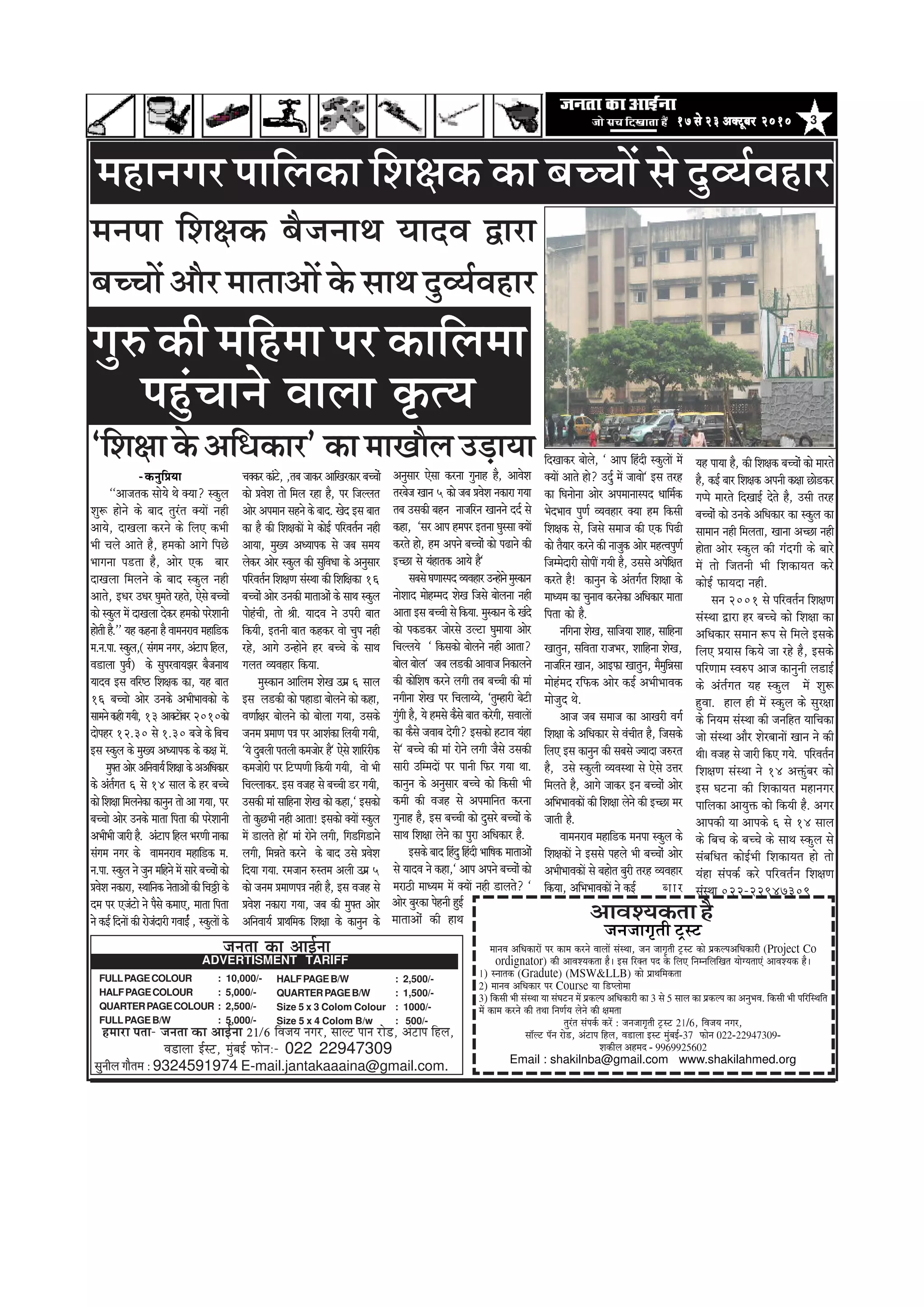 317 mess 23 DekeÌìtyej 201017 mess 23 DekeÌìtyej 201017 mess 23 DekeÌìtyej 201017 mess 23 DekeÌìtyej 201017 mess 23 DekeÌìtyej 2010
DeeJeM³ekeÀlee nw
•ã¶ã•ããØãð¦ããè ›ÈÔ›
½ãã¶ãÌã ‚ããä£ã‡ãŠãÀãò ¹ãÀ ‡ãŠã½ã ‡ãŠÀ¶ãñ ÌããÊããò ÔãâÔ©ãã, •ã¶ã •ããØãð¦ããè ›ÈÔ› ‡ãŠãñ ¹ãÆ‡ãŠÊ¹ã‚ããä£ã‡ãŠãÀãè (Project Co
ordignator) ‡ãŠãè ‚ããÌãÍ¾ã‡ãŠ¦ãã Öõý ƒÔã ãäÀ‡ã‹¦ã ¹ãª ‡ãñŠ ãäÊã† ãä¶ã½¶ããäÊããäŒã¦ã ¾ããñØ¾ã¦ãã†â ‚ããÌãÍ¾ã‡ãŠ Öõý
1) Ô¶ãã¦ã‡ãŠ (Gradute) (MSW&LLB) ‡ãŠãñ ¹ãÆã©ããä½ã‡ãŠ¦ãã
2) ½ãã¶ãÌã ‚ããä£ã‡ãŠãÀ ¹ãÀ Course ¾ãã ãä¡¹Êããñ½ãã
3) ãä‡ãŠÔããè ¼ããè ÔãâÔ©ãã ¾ãã ÔãâÜã›¶ã ½ãò ¹ãÆ‡ãŠÊ¹ã ‚ããä£ã‡ãŠãÀãè ‡ãŠã 3 Ôãñ 5 ÔããÊã ‡ãŠã ¹ãÆ‡ãŠÊ¹ã ‡ãŠã ‚ã¶ãì¼ãÌã. ãä‡ãŠÔããè ¼ããè ¹ããäÀãäÔ©ããä¦ã
½ãò ‡ãŠã½ã ‡ãŠÀ¶ãñ ‡ãŠãè ¦ã©ãã ãä¶ã¥ãÃ¾ã Êãñ¶ãñ ‡ãŠãè àã½ã¦ãã
¦ãìÀâ¦ã Ôãâ¹ã‡ãÃŠ ‡ãŠÀò : •ã¶ã•ããØãð¦ããè ›ÈÔ› 21/6, ãäÌã•ã¾ã ¶ãØãÀ,
ÔããùÊ› ¹ãù¶ã Àãñ¡, ‚ãâ›ã¹ã ãäÖÊã, Ìã¡ãÊãã ƒÔ› ½ãìâºãƒÃ-37 ¹ãŠãñ¶ã 022-22947309-
Íã‡ãŠãèÊã ‚ãÖ½ãª - 9969925602
Email : shakilnba@gmail.com www.shakilahmed.org
pevelee keÀe DeeF&vee
nceeje Helee- pevelee keÀe DeeF&vee 21/6 efJepe³e veiej, meeuì Heeve jes[, DebìeHe efnue,
Je[euee F&mì, cegbyeF& HeÀesveë- 022 22947309
megveerue ieewlece ë 9324591974 E-mail.jantakaaaina@gmail.com.
HALFPAGEB/W : 2,500/-
QUARTERPAGEB/W : 1,500/-
Size 5 x 3 Colom Colour : 1000/-
Size 5 x 4 Colom B/w : 500/-
FULLPAGECOLOUR : 10,000/-
HALFPAGECOLOUR : 5,000/-
QUARTERPAGECOLOUR : 2,500/-
FULLPAGEB/W : 5,000/-
ADVERTISMENT TARIFF
½ãÖã¶ãØãÀ ¹ãããäÊã‡ãŠã ãäÍãàã‡ãŠ ‡ãŠã ºãÞÞããò Ôãñ ªìÌ¾ãÃÌãÖãÀ
efoKeekeâj yeesues, ` Deehe efnboer mkeâgueeW ceW
keäÙeeW Deeles nes? Go&g ceW peeJees` Fme lejn
keâe efIeveesvee Deesj Deheceeveemheo Oeeefce&keâ
YesoYeeJe hegCe& JÙeJenej keäÙee nce efkeâmeer
efMe#ekeâ mes, efpemes meceepe keâer Skeâ efhe{er
keâes lewÙeej keâjves keâer veepegkeâ Deesj cenlJehegCe&
efpeccesoejer meesheeR ieÙeer nw, Gmemes Dehesef#ele
keâjles nw! keâevegve keâs Debleie&le efMe#ee keâs
ceeOÙece keâe ÛegveeJe keâjveskeâe DeefOekeâej ceelee
efhelee keâes nw.
veefievee MesKe, meeefpeÙee Meen, meeefnvee
Keelegve, meefJelee jepeYej, Meeefnvee MesKe,
veepeefjve Keeve, DeeFHeâe Keelegve, cewcegefVemee
ceesnbceo jefHeâkeâ Deesj keâF& DeYeerYeeJekeâ
ceespego Les.
Deepe peye meceepe keâe DeeKejer Jeie&
efMe#ee keâs DeefOekeâej mes JebÛeerle nw, efpemekeâs
efueS Fme keâevegve keâer meyemes pÙeeoe pe®jle
nw, Gmes mkeâgueer JÙeJemLee mes Ssmes Gòej
efceueles nw, Deeies peekeâj Fve yeÛÛeesb Deesj
DeefYeYeeJekeâeW keâer efMe#ee uesves keâer FÛÚe cej
peeleer nw.
JeecevejeJe ceneef[keâ cevehee mkeâgue keâs
efMe#ekeâeW ves Fmemes henues Yeer yeÛÛeesb Deesj
DeYeerYeeJekeâeW mes yenesle yegjer lejn JÙeJenej
efkeâÙee, DeefYeYeeJekeâeW ves keâF& yeej
Ùen heeÙee nw, keâer efMe#ekeâ yeÛÛeesb keâes ceejles
nw, keâF& yeej efMe#ekeâ Deheveer keâ#ee Úes[keâj
iehhes ceejles efoKeeF& osles nw, Gmeer lejn
yeÛÛeesb keâes Gvekeâs DeefOekeâej keâe mkeâgue keâe
meeceeve vener efceuelee, Keevee DeÛÚe vener
neslee Deesj mkeâgue keâer ieboieer keâs yeejs
ceW lees efpeleveer Yeer efMekeâeÙele keâjs
keâesF& HeâeÙeoe vener.
meve 2001 mes heefjJele&ve efMe#eCe
mebmLee Éeje nj yeÛÛes keâes efMe#ee keâe
DeefOekeâej meceeve ¤he mes efceues Fmekeâs
efueS ØeÙeeme efkeâÙes pee jns nw, Fmekeâs
heefjCeece mJe®he Deepe keâevegveer ue[eF&
keâs Deble&iele Ùen mkeâgue ceW Meg¤
ngJee. neue ner ceW mkeâgue keâs megj#ee
keâs efveÙece mebmLee keâer peveefnle ÙeeefÛekeâe
pees mebmLee Deewj MesjyeeveeW Keeve ves keâer
Leer~ Jepen mes peejer efkeâS ieÙes. heefjJele&ve
efMe#eCe mebmLee ves 14 Deòeâgbyej keâes
Fme Iešvee keâer efMekeâeÙele ceneveiej
heeefuekeâe DeeÙegòeâ keâes efkeâÙeer nw. Deiej
Deehekeâer Ùee Deehekeâs 6 mes 14 meeue
keâs efyeÛe keâs yeÛÛes keâs meeLe mkeâgue mes
mebyeefOele keâesF&Yeer efMekeâeÙele nes lees
Ùebne mebhekeâ& keâjs heefjJele&ve efMe#eCe
mebmLee 022-22947309
-keâvegefØeÙee
``Deepelekeâ meesÙes Les keäÙee? mkeâgue
Meg¤ nesves keâs yeeo legjble keäÙeeW vener
DeeÙes, oeKeuee keâjves keâs efueS keâYeer
Yeer Ûeues Deeles nw, ncekeâes Deeies efheÚs
Yeeievee he[lee nw, Deesj Skeâ yeej
oeKeuee efceueves keâs yeeo mkeâgue vener
Deeles, FOej GOej Iegceles jnles, Ssmes yeÛÛeesb
keâes mkeâgue ceW oeKeuee oskeâj ncekeâes hejsMeeveer
nesleer nw.'' Ùen keânvee nw JeecevejeJe ceneef[keâ
ce.ve.hee. mkeâgue,( mebiece veiej, Debšehe efnue,
Je[euee hegJe&) keâs meghejJeeÙePej yewpeveeLe
ÙeeoJe Fme Jeefj‰ efMe#ekeâ keâe, Ùen yeele
16 yeÛÛees Deesj Gvekeâs DeYeerYeeJekeâes keâs
meeceves keâner ieÙeer, 13 DeekeäšeWyej 2010keâes
oeshenj 12.30 mes 1.30 yepes keâs efyeÛe
Fme mkeâgue keâs cegKÙe DeOÙeehekeâ keâs keâ#e ceW.
cegHeäle Deesj DeefveJeeÙe& efMe#ee keâs DeDeefOekeâej
keâs Deble&iele 6 mes 14 meeue keâs nj yeÛÛes
keâes efMe#ee efceueveskeâe keâevegve lees Dee ieÙee, hej
yeÛÛees Deesj Gvekeâs ceelee efhelee keâer hejsMeeveer
DeYeerYeer peejer nw. Debšehe efnue YejCeer veekeâe
mebiece veiej keâs JeecevejeJe ceneef[keâ ce.
ve.hee. mkeâgue ves pegve ceefnves ceW meejs yeÛÛeesb keâes
ØeJesMe vekeâeje, mLeeefvekeâ vesleeDeesb keâer efÛeúer keâs
oce hej Spebšes ves hewmes keâceeS, ceelee efhelee
ves keâF& efoveeW keâer jespeboejer ieJeeF&b , mkeâgueeW keâs
Ûekeäkeâj keâebšs, ,leye peekeâj DeeefKejkeâej yeÛÛeesb
keâes ØeJesMe lees efceue jne nw, hej efpeuuele
Deesj Deheceeve menves keâs yeeo. Keso Fme yeele
keâe nw keâer efMe#ekeâeW ces keâesF& heefjJele&ve vener
DeeÙee, cegKÙe DeOÙeehekeâ mes peye meceÙe
ueskeâj Deesj mkeâgue keâer megefJeOee keâs Devegmeej
heefjJele&ve efMe#eCe mebmLee keâer efMeef#ekeâe 16
yeÛÛeesb Deesj Gvekeâer ceeleeDeesb keâs meeLe mkeâgue
heesnbÛeer, lees ßeer. ÙeeoJe ves Ghejer yeele
efkeâÙeer, Fleveer yeele keânkeâj Jees Ûeghe vener
jns, Deeies Gvnesves nj yeÛÛes keâs meeLe
ieuele JÙeJenej efkeâÙee.
cegmkeâeve Deeefuece MesKe GceÇ 6 meeue
Fme ue[keâer keâes hene[e yeesueves keâes keâne,
JeCee&#ej yeesueves keâes yeesuee ieÙee, Gmekeâs
pevece ØeceeCe he$e hej DeeMebkeâe efueÙeer ieÙeer,
`Ùes ogyeueer heleueer keâcepeesj nw` Ssmes Meeefjjerkeâ
keâcepeesjer hej efšhheCeer efkeâÙeer ieÙeer, Jees Yeer
efÛeuueekeâj. Fme Jepen mes yeÛÛeer [j ieÙeer,
Gmekeâer ceeb meeefnvee MesKe keâes keâne,` Fmekeâes
lees keâgÚYeer vener Deelee! Fmekeâes keäÙeeW mkeâgue
ceW [eueles nes` ceeb jesves ueieer, efie[efie[eves
ueieer, efceVeles keâjves keâs yeeo Gmes ØeJesMe
efoÙee ieÙee. jcepeeve ®mlece Deueer GceÇ 5
keâes pevece ØeceeCehe$e vener nw, Fme Jepen mes
ØeJesMe vekeâeje ieÙee, peye keâer cegHeäle Deesj
DeefveJeeÙe& ØeeLeefcekeâ efMe#ee keâs keâevegve keâs
Devegmeej Ssmee keâjvee iegveen nw, DeeJesMe
lejyespe Keeve 5 keâes peye ØeJesMe vekeâeje ieÙee
leye Gmekeâer yenve veepeefjve Keeveves oo& mes
keâne, `mej Deehe ncehej Flevee Iegmmee keäÙeeW
keâjles nes, nce Deheves yeÛÛeesb keâes he{eves keâer
FÛÚe mes Ùebnelekeâ DeeÙes nw`
meyemes IeCeemheo JÙeJenej Gvnesves cegmkeâeve
veesMeeo ceesncceo MesKe efpemes yeesuevee vener
Deelee Fme yeÛÛeer mes efkeâÙee. cegmkeâeve keâs Kebos
keâes hekeâ[keâj peesjmes Guše IegceeÙee Deesj
efÛeuueÙes ` efkeâmekeâes yeesueves vener Deelee?
yeesue yeesue` peye ue[keâer DeeJeepe efvekeâeueves
keâer keâesefMe<e keâjves ueieer leye yeÛÛeer keâer ceeb
veieervee MesKe hej efÛeueeÙÙes, `legcnejer yesšer
iegbieer nw, Ùes ncemes keâwmes yeele keâjsieer, meJeeueeW
keâe keâwmes peJeeye osieer? Fmekeâes nšeJe Ùebne
mes` yeÛÛes keâer ceeb jesves ueieer pewmes Gmekeâer
meejer GefcceoeW hej heeveer efHeâj ieÙee Lee.
keâevegve keâs Devegmeej yeÛÛes keâes efkeâmeer Yeer
keâceer keâer Jepen mes Deheceeefvele keâjvee
iegveen nw, Fme yeÛÛeer keâes ogmejs yeÛÛeesb keâs
meeLe efMe#ee uesves keâe hegje DeefOekeâej nw.
Fmekeâs yeeo efnbog efnboer Yeeef<ekeâ ceeleeDeesb
mes ÙeeoJe ves keâne,` Deehe Deheves yeÛÛeesb keâes
ceje"er ceeOÙece ceW keäÙeeW vener [eueles? `
½ã¶ã¹ãã ãäÍãàã‡ãŠ ºãõ•ã¶ãã©ã ¾ããªÌã ´ãÀã
ºãÞÞããò ‚ããõÀ ½ãã¦ãã‚ããò ‡ãñŠ Ôãã©ã ªìÌ¾ãÃÌãÖãÀ
ØãìÁ ‡ãŠãè ½ããäÖ½ãã ¹ãÀ ‡ãŠããäÊã½ãã
¹ãÖìâÞãã¶ãñ ÌããÊãã ‡ãðŠ¦¾ã
`ãäÍãàãã ‡ãñŠ ‚ããä£ã‡ãŠãÀ' ‡ãŠã ½ããŒããõÊã „ü¡ã¾ãã
Deesj yegjkeâe hesnveer ngF&
ceeleeDeesb keâer neLe
 