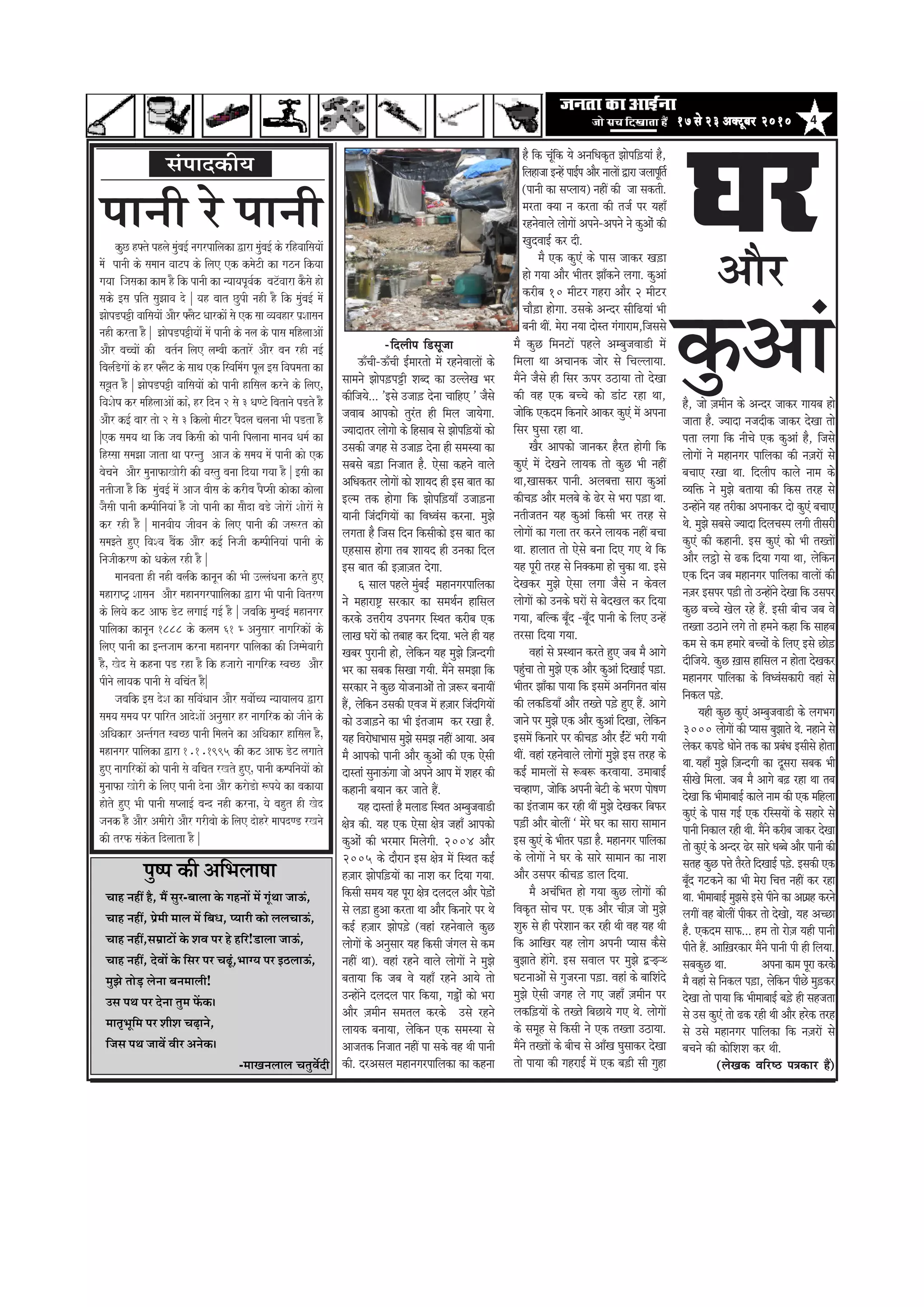 417 mess 23 DekeÌìtyej 201017 mess 23 DekeÌìtyej 201017 mess 23 DekeÌìtyej 201017 mess 23 DekeÌìtyej 201017 mess 23 DekeÌìtyej 2010
kuC hFto phlao mauMba[- nagarpailaka Wara mauMba[- ko rihvaaisayaaoM
maoM panaI ko samaana vaaTp ko ilae ek kmaoTI ka gazna ikyaa
gayaa ijasaka kama hO ik panaI ka nyaayapUva-k baT^vaara kOsao hao
sako [sa p`it sauJaava do È yah baat CupI nahI hO ik mauMba[- maoM
JaaopDp+I vaaisayaaoM AaOr FlaOT QaarkaoM sao ek saa vyavahar p`Saasana
nahI krta hO È JaaopDp+IyaaoM maoM panaI ko nala ko pasa maihlaaAaoM
AaOr baccaaoM kI bat-na ilae lambaI ktaroM AaOr bana rhI na[-
ibaliDgaaoM ko hr FlaOT ko saaqa ek isvaimaMga pUla [sa ivaYamata ka
sabUat hO È JaaopDp+I vaaisayaaoM kao panaI haisala krnao ko ilaeÊ
ivaSaoYa kr maihlaaAaoM kaÊo hr idna 2 sao 3 QaNTo ibatanao pDto hO
AaOr k[- baar tao 2 sao 3 iklaao maITr pOdla calanaa BaI pDta hO
Èek samaya qaa ik jaba iksaI kao panaI iplaanaa maanava Qama- ka
ihssaa samaJaa jaata qaa prntu Aaja ko samaya maoM panaI kao ek
baocanao AaOr maunaafaKaorI kI vastu banaa idyaa gayaa hO È [saI ka
natIjaa hO ik mauMba[- maoM Aaja baIsa ko krIba pOPsaI kaoka kaolaa
jaOsaI panaI kmpIinayaaM hO jaao panaI ka saaOda baDo jaaoraoM SaaoraoM sao
kr rhI hO È maanavaIya jaIvana ko ilae panaI kI ja$rt kao
samaJto hue ivaSva baOMk AaOr k[- inajaI kmpIinayaaM panaI ko
inajaIkrNa kao Qakola rhI hO È
maanavata hI nahI balik kanaUna kI BaI ]llaMQanaa krto hue
maharaYT/ Saasana AaOr mahanagarpaailaka Wara BaI panaI ivatrNa
ko ilayao kT Aaf DoT lagaa[- ga[- hO È jabaik maumba[- mahanagar
pailaka kanaUna 1888 ko klama 61 B Anausaar naagairkaoM ko
ilae panaI ka [ntjaama krnaa mahanagar pailaka kI ijammaovaarI
hOÊ Kod sao khnaa pD rha hO ik hjaarao naagairk svacC AaOr
pInao laayak panaI sao vaicaMt hOÈ
jabaik [sa doSa ka saivaMQaana AaOr savaao-cya nyaayaalaya Wara
samaya samaya pr pairt AadoSaaoM Anausaar hr naagairk kao jaInao ko
AiQakar Ant-gat svacC panaI imalanao ka AiQakar haisala hOÊ
mahanagar pailaka Wara 1.1.1995 kI kT Aaf DoT lagaato
hue naagairkaoM kao panaI sao vaiMcat rKto hueÊ panaI kmpinayaaoM kao
maunaafa KaorI ko ilae panaI donaa AaOr kraoDao $pyao ka bakayaa
haoto hue BaI panaI saPlaa[- band nahI krnaaÊ yao bahut hI Kod
janak hO AaOr AmaIrao AaOr garIbaao ko ilae daohro maapdND rKnao
kI trf saMkot idlaata hO È
mebHeeokeÀer³e
¹ãìÓ¹ã ‡ãŠãè ‚ããä¼ãÊããÓãã
ÞããÖ ¶ãÖãé Öõ, ½ãö ÔãìÀ-ºããÊãã ‡ãñŠ ØãÖ¶ããò ½ãò Øãîâ©ãã •ãã…â,
ÞããÖ ¶ãÖãé, ¹ãÆñ½ããè ½ããÊã ½ãò ãäºã£ã, ¹¾ããÀãè ‡ãŠãñ ÊãÊãÞãã…â,
ÞããÖ ¶ãÖãé,Ôã½ãÆã›ãò ‡ãñŠ ÍãÌã ¹ãÀ Öñ ÖãäÀ!¡ãÊãã •ãã…â,
ÞããÖ ¶ãÖãé, ªñÌããò ‡ãñŠ ãäÔãÀ ¹ãÀ Þã¤îâ,¼ããØ¾ã ¹ãÀ ƒŸÊãã…â,
½ãì¢ãñ ¦ããñü¡ Êãñ¶ãã ºã¶ã½ããÊããè!
„Ôã ¹ã©ã ¹ãÀ ªñ¶ãã ¦ãì½ã ¹ãòŠ‡ãŠý
½ãã¦ãð¼ãîãä½ã ¹ãÀ ÍããèÍã Þãü¤ã¶ãñ,
ãä•ãÔã ¹ã©ã •ããÌãò ÌããèÀ ‚ã¶ãñ‡ãŠý
-½ããŒã¶ãÊããÊã Þã¦ãìÌãóªãè
ÜãÀ
‡ãìŠ‚ããâ
‚ããõÀ
nw, pees ]peceerve keâs Devoj peekeâj ieeÙeye nes
peelee nw. pÙeeoe vepeoerkeâ peekeâj osKee lees
helee ueiee efkeâ veerÛes Skeâ keâgDeeb nw, efpemes
ueesieeW ves ceneveiej heeefuekeâe keâer ve]pejeW mes
yeÛeeS jKee Lee. efoueerhe keâeues veece keâs
JÙeefòeâ ves cegPes yeleeÙee keâer efkeâme lejn mes
GvneWves Ùen lejerkeâe Deheveekeâj oes keâgSb yeÛeeS
Les. cegPes meyemes pÙeeoe efoueÛemhe ueieer leermejer
keâgSb keâer keâneveer. Fme keâgSb keâes Yeer leKleeW
Deewj ueªes mes {keâ efoÙee ieÙee Lee, uesefkeâve
Skeâ efove peye ceneveiej heeefuekeâe JeeueeW keâer
ve]pej Fmehej he][er lees GvneWves osKee efkeâ Gmehej
keâgÚ yeÛÛes Kesue jns nQ. Fmeer yeerÛe peye Jes
leKlee G"eves ueies lees nceves keâne efkeâ meenye
keâce mes keâce nceejs yeÛÛeesb keâs efueS Fmes Úes][
oerefpeÙes. keâgÚ ]Keeme neefmeue ve neslee osKekeâj
ceneveiej heeefuekeâe keâs efJeOJebmekeâejer Jeneb mes
efvekeâue he][s.
Ùener keâgÚ keâgSb DecyegpeJee[er keâs ueieYeie
3000 ueesieeW keâer hÙeeme yegPeeles Les. veneves mes
ueskeâj keâhe[s Oeesves lekeâ keâe ØeyebOe Fmeermes neslee
Lee.ÙeneB cegPes ef]pevoieer keâe otmeje meyekeâ Yeer
meerKes efceuee. peye cew Deeies ye]{ jne Lee leye
osKee efkeâ YeerceeyeeF& keâeues veece keâer Skeâ ceefnuee
keâgSb keâs heeme ieF& Skeâ jefmmeÙeeW keâs menejs mes
heeveer efvekeâeue jner Leer. ceQves keâjerye peekeâj osKee
lees keâgSb keâs Devoj {sj meejs Oeyyes Deewj heeveer keâer
melen keâgÚ heòes lewjles efoKeeF& he][s. Fmekeâer Skeâ
yetBo ieškeâves keâe Yeer cesje efÛeòe veneR keâj jne
Lee. YeerceeyeeF& cegPemes Fmes heerves keâe DeeieÇn keâjves
ueieeR Jen yeesueeR heerkeâj lees osKees, Ùen DeÛÚe
nw. Skeâoce meeHeâ... nce lees jes]pe Ùener heeveer
heerles nQ. Deeef]Kejkeâej ceQves heeveer heer ner efueÙee.
meyekeâgÚ Lee. Dehevee keâece hetje keâjkeâs
cew Jeneb mes efvekeâue he][e, uesefkeâve heerÚs ceg][keâj
osKee lees heeÙee efkeâ YeerceeyeeF& ye][s ner menpelee
mes Gme keâgSb lees {keâ jner Leer Deewj njskeâ lejn
mes Gmes ceneveiej heeefuekeâe efkeâ ve]pejeW mes
yeÛeves keâer keâesefMeMe keâj Leer.
(uesKekeâ Jeefj‰ he$ekeâej nQ)
-efoueerhe ef[metpee
TBÛeer-TBÛeer F&ceejlees ceW jnvesJeeueeW keâs
meeceves Peeshe][heóer Meyo keâe GuuesKe Yej
keâerefpeÙes... 'Fmes Gpee][ osvee ÛeeefnS ' pewmes
peJeeye Deehekeâes legjble ner efceue peeÙesiee.
pÙeeoelej ueesiees keâs efnmeeye mes Peesheef][ÙeeW keâes
Gmekeâer peien mes Gpee][ osvee ner mecemÙee keâe
meyemes ye][e efvepeele nw. Ssmee keânves Jeeues
DeefOekeâlej ueesieeW keâes MeeÙeo ner Fme yeele keâe
Fuce lekeâ nesiee efkeâ Peesheef][ÙeeB Gpee][vee
Ùeeveer efpeboefieÙeeW keâe efJeOJebme keâjvee. cegPes
ueielee nw efpeme efove efkeâmeerkeâes Fme yeele keâe
Snmeeme nesiee leye MeeÙeo ner Gvekeâe efoue
Fme yeele keâer F]pee]pele osiee.
6 meeue henues cegbyeF& ceneveiejheeefuekeâe
ves ceneje°^ mejkeâej keâe meceLe&ve neefmeue
keâjkeâs GòejerÙe Gheveiej efmLele keâjerye Skeâ
ueeKe IejeW keâes leyeen keâj efoÙee. Yeues ner Ùen
Keyej hegjeveer nes, uesefkeâve Ùen cegPes ef]pevoieer
Yej keâe meyekeâ efmeKee ieÙeer. ceQves mecePee efkeâ
mejkeâej ves keâgÚ ÙeespeveeDeesb lees ]pe¤j yeveeÙeeR
nQ, uesefkeâve Gmekeâer SJepe ceW n]peej efpeboefieÙeeW
keâes Gpee][ves keâe Yeer Fblepeece keâj jKee nw.
Ùen efJejesOeeYeeme cegPes mecePe veneR DeeÙee. Deye
cew Deehekeâes heeveer Deewj keâgDeesb keâer Skeâ Ssmeer
oemleeb megveeTbiee pees Deheves Deehe ceW Menj keâer
keâneveer yeÙeeve keâj peeles nQ.
Ùen oemleeb nw ceuee[ efmLele DecyegpeJee[er
#es$e keâer. Ùen Skeâ Ssmee #es$e peneB Deehekeâes
keâgDeesb keâer Yejceej efceuesieer. 2004 Deewj
2005 keâs oewjeve Fme #es$e ceW efmLele keâF&
n]peej Peesheef][ÙeeW keâe veeMe keâj efoÙee ieÙee.
efkeâmeer meceÙe Ùen hetje #es$e oueoue Deewj hes][esb
mes ue][e ngDee keâjlee Lee Deewj efkeâveejs hej Les
keâF& n]peej Peeshe][s (Jeneb jnvesJeeues keâgÚ
ueesieeW keâs Devegmeej Ùen efkeâmeer pebieue mes keâce
veneR Lee). Jeneb jnves Jeeues ueesieeW ves cegPes
yeleeÙee efkeâ peye Jes ÙeneB jnves DeeÙes lees
GvneWves oueoue heej efkeâÙee, ieºesb keâes Yeje
Deewj ]peceerve meceleue keâjkeâs Gmes jnves
ueeÙekeâ yeveeÙee, uesefkeâve Skeâ mecemÙee mes
Deepelekeâ efvepeele veneR hee mekeâs Jen Leer heeveer
keâer. ojDemeue ceneveiejheeefuekeâe keâe keânvee
cew keâgÚ efcevešeW henues DecyegpeJee[er ceW
efceuee Lee DeÛeevekeâ peesj mes efÛeuueeÙee.
ceQves pewmes ner efmej Thej G"eÙee lees osKee
keâer Jen Skeâ yeÛÛes keâes [ebš jne Lee,
peesefkeâ Skeâoce efkeâveejs Deekeâj keâgSb ceW Dehevee
efmej Iegmee jne Lee.
Kewj Deehekeâes peevekeâj nwjle nesieer efkeâ
keâgSb ceW osKeves ueeÙekeâ lees keâgÚ Yeer veneR
Lee,Keemekeâj heeveer. Deueyeòee meeje keâgDeeb
keâerÛe][ Deewj ceueyes keâs {sj mes Yeje he][e Lee.
veleerpeleve Ùen keâgDeeb efkeâmeer Yej lejn mes
ueesieeW keâe ieuee lej keâjves ueeÙekeâ veneR yeÛee
Lee. neueele lees Ssmes yevee efoS ieS Les efkeâ
Ùen hetjer lejn mes efvekeäkeâcee nes Ûegkeâe Lee. Fmes
osKekeâj cegPes Ssmee ueiee pewmes ve keâsJeue
ueesieeW keâes Gvekeâs IejeW mes yesoKeue keâj efoÙee
ieÙee, yeefukeâ yetBo -yetBo heeveer keâs efueS GvnW
lejmee efoÙee ieÙee.
Jeneb mes ØemLeeve keâjles ngS peye cew Deeies
hengbÛee lees cegPes Skeâ Deewj keâgDeeb efoKeeF& he][e.
Yeerlej PeeBkeâe heeÙee efkeâ FmeceW Deveefievele yeebme
keâer uekeâef[ÙeeB Deewj leKles he][s ngS nQ. Deeies
peeves hej cegPes Skeâ Deewj keâgDeeb efoKee, uesefkeâve
FmeceW efkeâveejs hej keâerÛe][ Deewj F&bšW Yejer ieÙeer
LeeR. Jeneb jnvesJeeues ueesieeW cegPes Fme lejn keâs
keâF& ceeceueeW mes ¤ye¤ keâjJeeÙee. GceeyeeF&
ÛeJneCe, peesefkeâ Deheveer yesšer keâs YejCe hees<eCe
keâe Fblepeece keâj jner LeeR cegPes osKekeâj efyeHeâj
he][erb Deewj yeesueeR ` cesjs Iej keâe meeje meeceeve
Fme keâgSb keâs Yeerlej he][e nw. ceneveiej heeefuekeâe
keâs ueesieeW ves Iej keâs meejs meeceeve keâe veeMe
Deewj Gmehej keâerÛe][ [eue efoÙee.
cew DeÛebefYele nes ieÙee keâgÚ ueesieeW keâer
efJekeâ=le meesÛe hej. Skeâ Deewj Ûeer]pe pees cegPes
Meg® mes ner hejsMeeve keâj jner Leer Jen Ùen Leer
efkeâ DeeefKej Ùen ueesie Deheveer hÙeeme keâwmes
yegPeeles neWies. Fme meJeeue hej cegPes ôNPNL
IešveeDeesb mes iegpejvee he][e. Jeneb keâs yeeefMebos
cegPes Ssmeer peien ues ieS peneB ]peceerve hej
uekeâef][ÙeeW keâs leKles efyeÚeÙes ieS Les. ueesieeW
keâs mecetn mes efkeâmeer ves Skeâ leKlee G"eÙee.
ceQves leKleeW keâs yeerÛe mes DeeBKe Iegmeekeâj osKee
lees heeÙee keâer ienjeF& ceW Skeâ ye][er meer iegne
nw efkeâ Ûetbefkeâ Ùes DeveefOekeâ=le Peesheef][Ùeeb nw,
efuenepee FvnW heeF&he Deewj veeueeW Éeje peueehetefle&
(heeveer keâe mehueeÙe) veneR keâer pee mekeâleer.
cejlee keäÙee ve keâjlee keâer lepe& hej ÙeneB
jnvesJeeues ueesieeW Deheves-Deheves ves keâgDeesb keâer
KegoJeeF& keâj oer.
cew Skeâ keâgSb keâs heeme peekeâj Ke][e
nes ieÙee Deewj Yeerlej PeeBkeâves ueiee. keâgDeeb
keâjerye 10 ceeršj ienje Deewj 2 ceeršj
Ûeew][e nesiee. Gmekeâs Devoj meeref{Ùeeb Yeer
yeveer LeeR. cesje veÙee oesmle iebieejece,efpememes
¹ãã¶ããè Àñ ¹ãã¶ããè
 