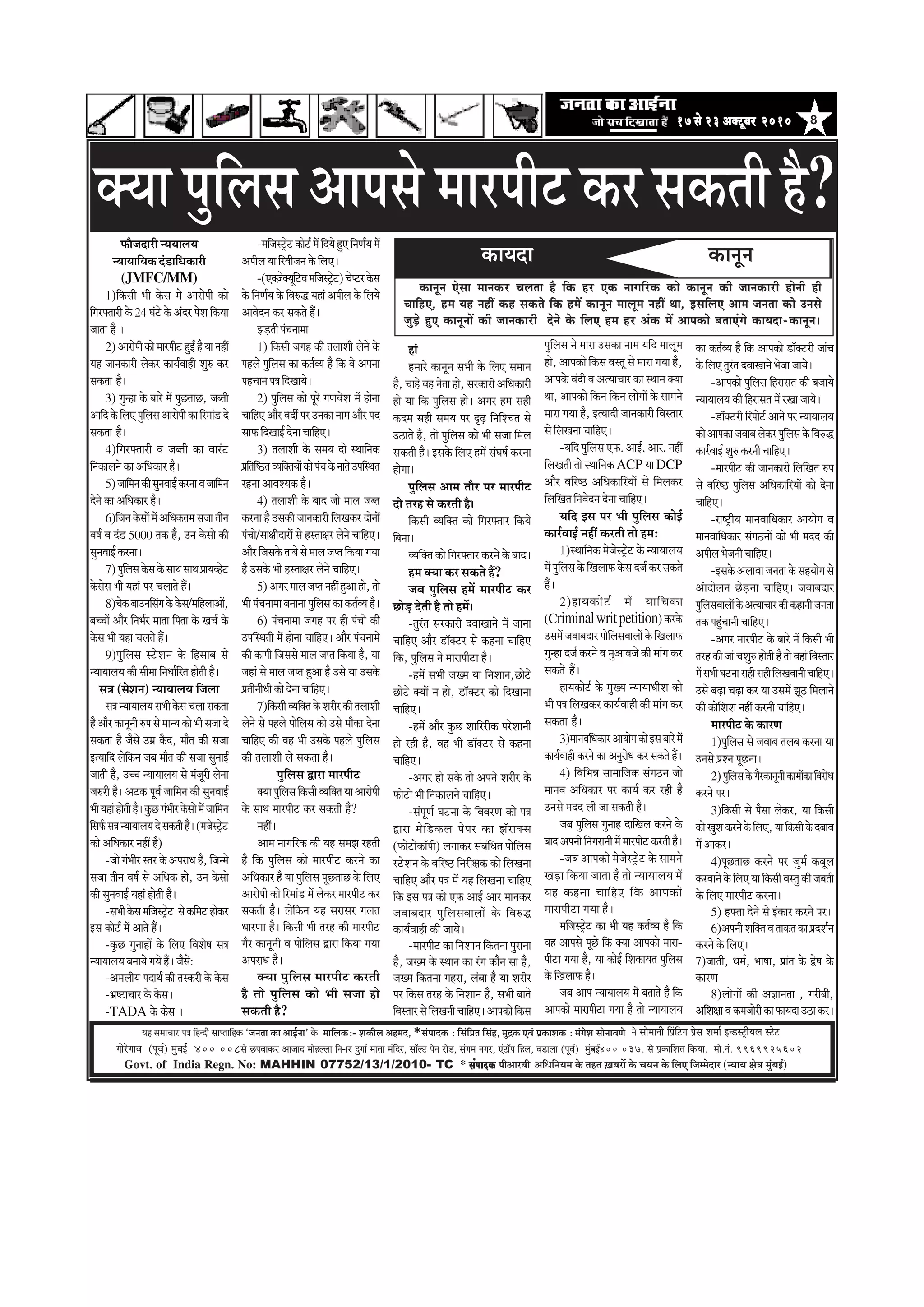 817 mess 23 DekeÌìtyej 201017 mess 23 DekeÌìtyej 201017 mess 23 DekeÌìtyej 201017 mess 23 DekeÌìtyej 201017 mess 23 DekeÌìtyej 2010
‚ããä£ããä¶ã¾ã½ã ‡ãñŠ ¦ãÖ¦ã ûŒãºãÀãò ‡ãñŠ Þã¾ã¶ã ‡ãñŠ ãäÊã† ãä•ã½½ãñªãÀ (¶¾ãã¾ã àãñ¨ã ½ãìâºãƒÃ)Govt. of India Regn. No: MAHHIN 07752/13/1/2010- TC * mebHeeokeÀmebHeeokeÀmebHeeokeÀmebHeeokeÀmebHeeokeÀ ¹ããè‚ããÀºããè
³en mecee®eej He$e efnvoer meeHleeefnkeÀ `pevelee keÀe DeeF&vee' kesÀ ceeefuekeÀë- MekeÀerue Denceo, *mebHeeokeÀ : efmebefÒele efmebn, cegêkeÀ SJeb He´keÀeMekeÀ ë cebiesMe meesveeJeCes
ieesjsieeJe (HetJe&) cegbyeF& 400 008mes íHeJeekeÀj Deepeeo ceesnuuee efve-ej ogiee& ceelee cebefoj, mee@uì hesve jes[, mebiece veiej, Sbìe@he efnue, Je[euee (HetJe&) cegbyeF&- 400 037. mes He´keÀeefMele efkeÀ³ee. cees.veb. 9969925602
ves meesceeveer efHe´befìie He´sme Mecee& Fv[mì^er³eue mìsì
keâeÙeoe keâevetve
keâevetve Ssmee ceevekeâj Ûeuelee nw efkeâ nj Skeâ veeieefjkeâ keâes keâevetve keâer peevekeâejer nesveer ner
ÛeeefnS, nce Ùen veneR keân mekeâles efkeâ nceW keâevetve ceeuetce veneR Lee, FmeefueS Deece pevelee keâes Gvemes
pegÌ[s ngS keâevetveeW keâer peevekeâejer osves kesâ efueS nce nj Debkeâ ceW Deehekeâes yeleeSbies keâeÙeoe-keâevetve~
¹ãŠãõ•ãªãÀãè ¶¾ã¾ããÊã¾ã
¶¾ãã¾ãããä¾ã‡ãŠ ªâ¡ããä£ã‡ãŠãÀãè
(JMFC/MM)
1)ãä‡ãŠÔããè ¼ããè ‡ãñŠÔã ½ãñ ‚ããÀãñ¹ããè ‡ãŠãñ
ãäØãÀ¹ã‹¦ããÀãè ‡ãñŠ 24 Üãâ›ñ ‡ãñŠ ‚ãâªÀ ¹ãñÍã ãä‡ãŠ¾ãã
•ãã¦ãã Öõ ý
2)‚ããÀãñ¹ããè‡ãŠãñ½ããÀ¹ããè›ÖìƒÃÖõ¾ãã¶ãÖãé
¾ãÖ •ãã¶ã‡ãŠãÀãè Êãñ‡ãŠÀ ‡ãŠã¾ãÃÌããÖãè ÍãìÁ ‡ãŠÀ
Ôã‡ãŠ¦ãã Öõý
3) Øãì¶Öã ‡ãñŠ ºããÀñ ½ãò ¹ãìœ¦ããœ, •ãº¦ããè
‚ãããäª‡ãñŠãäÊã†¹ãìãäÊãÔã‚ããÀãñ¹ããè‡ãŠããäÀ½ããâ¡ªñ
Ôã‡ãŠ¦ãã Öõý
4)ãäØãÀ¹ã‹¦ããÀãè Ìã •ãº¦ããè ‡ãŠã ÌããÀâ›
ãä¶ã‡ãŠãÊã¶ãñ ‡ãŠã ‚ããä£ã‡ãŠãÀ Öõý
5)•ãããä½ã¶ã‡ãŠãèÔãì¶ãÌããƒÃ‡ãŠÀ¶ããÌã•ãããä½ã¶ã
ªñ¶ãñ ‡ãŠã ‚ããä£ã‡ãŠãÀ Öõý
6)ãä•ã¶ã‡ãñŠÔããò½ãò‚ããä£ã‡ãŠ¦ã½ãÔã•ãã¦ããè¶ã
ÌãÓãÃ Ìã ªâ¡ 5000 ¦ã‡ãŠ Öõ, „¶ã ‡ãñŠÔããñ ‡ãŠãè
Ôãì¶ãÌããƒÃ‡ãŠÀ¶ããý
7)¹ãìãäÊãÔã‡ãñŠÔã‡ãñŠÔãã©ãÔãã©ã¹ãÆã¾ãÌÖñ›
‡ãñŠÔãñÔã ¼ããè ¾ãÖãâ ¹ãÀ ÞãÊãã¦ãñ Ööý
8)Þãñ‡ãŠºãã„¶ããäÔãâØã‡ãñŠ‡ãñŠÔã/½ããäÖÊãã‚ããò,
ºãÞÞããò ‚ããõÀ ãä¶ã¼ãÃÀ ½ãã¦ãã ãä¹ã¦ãã ‡ãñŠ ŒãÞãÃ ‡ãñŠ
‡ãñŠÔã ¼ããè ¾ãÖã ÞãÊã¦ãñ Ööý
9)¹ãìãäÊãÔã Ô›ñÍã¶ã ‡ãñŠ ãäÖÔããºã Ôãñ
¶¾ãã¾ããÊã¾ã ‡ãŠãè Ôããè½ãã ãä¶ã£ããÃãäÀ¦ã Öãñ¦ããè Öõý
Ôã¨ã (ÔãñÍã¶ã) ¶¾ãã¾ããÊã¾ã ãä•ãÊãã
Ôã¨ã¶¾ãã¾ããÊã¾ãÔã¼ããè‡ãñŠÔãÞãÊããÔã‡ãŠ¦ãã
Öõ‚ããõÀ‡ãŠã¶ãî¶ããèÁ¹ãÔãñ½ãã¶¾ã‡ãŠãñ¼ããèÔã•ããªñ
Ôã‡ãŠ¦ãã Öõ •ãõÔãñ „½ãÆ ‡ãõŠª, ½ããõ¦ã ‡ãŠãè Ôã•ãã
ƒ¦¾ãããäª Êãñãä‡ãŠ¶ã •ãºã ½ããõ¦ã ‡ãŠãè Ôã•ãã Ôãì¶ããƒÃ
•ãã¦ããè Öõ, „ÞÞã ¶¾ãã¾ããÊã¾ã Ôãñ ½ãâ•ãîÀãè Êãñ¶ãã
•ãÁÀãè Öõý ‚ã›‡ãŠ ¹ãîÌãÃ •ãããä½ã¶ã ‡ãŠãè Ôãì¶ãÌããƒÃ
¼ããè¾ãÖãâÖãñ¦ããèÖõý‡ãìŠœØãâ¼ããèÀ‡ãñŠÔããñ½ãò•ãããä½ã¶ã
ãäÔã¹ãÃŠÔã¨ã¶¾ãã¾ããÊã¾ãªñÔã‡ãŠ¦ããèÖõý(½ã•ãñÔ›Èñ›
‡ãŠãñ ‚ããä£ã‡ãŠãÀ ¶ãÖãé Öõ)
-•ããñ Øãâ¼ããèÀ Ô¦ãÀ ‡ãñŠ ‚ã¹ãÀã£ã Öõ, ãä•ã¶½ãñ
Ôã•ãã ¦ããè¶ã ÌãÓãÃ Ôãñ ‚ããä£ã‡ãŠ Öãñ, „¶ã ‡ãñŠÔããñ
‡ãŠãè Ôãì¶ãÌããƒÃ ¾ãÖãâ Öãñ¦ããè Öõý
-Ôã¼ããè‡ãñŠÔã½ããä•ãÔ›Èñ› Ôãñ‡ãŠãä½ã›Öãñ‡ãŠÀ
ƒÔã ‡ãŠãñ›Ã ½ãò ‚ãã¦ãñ Ööý
-‡ãìŠœ Øãì¶ããÖãò ‡ãñŠ ãäÊã† ãäÌãÍãñÓã Ôã¨ã
¶¾ãã¾ããÊã¾ã ºã¶ãã¾ãñ Øã¾ãñ Ööý •ãõÔãñ:
-‚ã½ãÊããè¾ã ¹ãªã©ãÃ ‡ãŠãè ¦ãÔ‡ãŠÀãè ‡ãñŠ ‡ãñŠÔã
-¼ãÆÓ›ãÞããÀ ‡ãñŠ ‡ãñŠÔãý
-TADA ‡ãñŠ ‡ãŠñÔã ý
-½ããä•ãÔ›Èñ›‡ãŠãñ›Ã½ãòãäª¾ãñÖì†ãä¶ã¥ãÃ¾ã½ãò
‚ã¹ããèÊã¾ãããäÀÌããè•ã¶ã‡ãñŠãäÊã†ý
-(†‡ã‹û•ãñ‡ã‹¾ãîãä›Ìã½ããä•ãÔ›Èñ›)Þãñ¹›À‡ãñŠÔã
‡ãñŠ ãä¶ã¥ãÃ¾ã ‡ãñŠ ãäÌãÁ® ¾ãÖãâ ‚ã¹ããèÊã ‡ãñŠ ãäÊã¾ãñ
‚ããÌãñª¶ã ‡ãŠÀ Ôã‡ãŠ¦ãñ Ööý
¢ãü¡¦ããè¹ãâÞã¶ãã½ãã
1) ãä‡ãŠÔããè •ãØãÖ ‡ãŠãè ¦ãÊããÍããè Êãñ¶ãñ ‡ãñŠ
¹ãÖÊãñ ¹ãìãäÊãÔã ‡ãŠã ‡ãŠ¦ãÃÌ¾ã Öõ ãä‡ãŠ Ìãñ ‚ã¹ã¶ãã
¹ãÖÞãã¶ã¹ã¨ããäªŒãã¾ãñý
2) ¹ãìãäÊãÔã ‡ãŠãñ ¹ãîÀñ Øã¥ãÌãñÍã ½ãò Öãñ¶ãã
ÞãããäÖ† ‚ããõÀ Ìãªãê ¹ãÀ „¶ã‡ãŠã ¶ãã½ã ‚ããõÀ ¹ãª
Ôãã¹ãŠãäªŒããƒÃªñ¶ããÞãããäÖ†ý
3) ¦ãÊããÍããè ‡ãñŠ Ôã½ã¾ã ªãñ Ô©ãããä¶ã‡ãŠ
¹ãÆãä¦ããäÓŸ¦ãÌ¾ããä‡ã‹¦ã¾ããò‡ãŠãñ¹ãâÞã‡ãñŠ¶ãã¦ãñ„¹ããäÔ©ã¦ã
ÀÖ¶ãã ‚ããÌãÍ¾ã‡ãŠ Öõý
4) ¦ãÊããÍããè ‡ãñŠ ºããª •ããñ ½ããÊã •ãº¦ã
‡ãŠÀ¶ãã Öõ „Ôã‡ãŠãè •ãã¶ã‡ãŠãÀãè ãäÊãŒã‡ãŠÀ ªãñ¶ããò
¹ãâÞããñ/ÔããàããèªãÀãò Ôãñ ÖÔ¦ããàãÀ Êãñ¶ãñ ÞãããäÖ†ý
‚ããõÀãä•ãÔã‡ãñŠ¦ããºãñÔãñ½ããÊã•ã¹¦ããä‡ãŠ¾ããØã¾ãã
Öõ „Ôã‡ãñŠ ¼ããè ÖÔ¦ããàãÀ Êãñ¶ãñ ÞãããäÖ†ý
5) ‚ãØãÀ½ããÊã•ã¹¦ã¶ãÖãéÖì‚ããÖãñ,¦ããñ
¼ããè ¹ãâÞã¶ãã½ãã ºã¶ãã¶ãã ¹ãìãäÊãÔã ‡ãŠã ‡ãŠ¦ãÃÌ¾ã Öõý
6) ¹ãâÞã¶ãã½ãã •ãØãÖ ¹ãÀ Öãè ¹ãâÞããñ ‡ãŠãè
„¹ããäÔ©ã¦ããè ½ãò Öãñ¶ãã ÞãããäÖ†ý ‚ããõÀ ¹ãâÞã¶ãã½ãñ
‡ãŠãè ‡ãŠã¹ããè ãä•ãÔãÔãñ ½ããÊã •ã¹¦ã ãä‡ãŠ¾ãã Öõ, ¾ãã
•ãÖãâ Ôãñ ½ããÊã •ã¹¦ã Öì‚ãã Öõ „Ôãñ ¾ãã „Ôã‡ãñŠ
¹ãÆ¦ããè¶ããè£ããè‡ãŠãñªñ¶ããÞãããäÖ†ý
7)ãä‡ãŠÔããèÌ¾ããä‡ã‹¦ã‡ãñŠÍãÀãèÀ‡ãŠãè¦ãÊããÍããè
Êãñ¶ãñ Ôãñ ¹ãÖÊãñ ¹ããñãäÊãÔã ‡ãŠãñ „Ôãñ ½ããõ‡ãŠã ªñ¶ãã
ÞãããäÖ† ‡ãŠãè ÌãÖ ¼ããè „Ôã‡ãñŠ ¹ãÖÊãñ ¹ãìãäÊãÔã
‡ãŠãè ¦ãÊããÍããè Êãñ Ôã‡ãŠ¦ãã Öõý
¹ãìãäÊãÔã ´ãÀã ½ããÀ¹ããè›
‡ã‹¾ãã¹ãìãäÊãÔããä‡ãŠÔããèÌ¾ããä‡ã‹¦ã¾ãã‚ããÀãñ¹ããè
‡ãñŠ Ôãã©ã ½ããÀ¹ããè› ‡ãŠÀ Ôã‡ãŠ¦ããè Öõ?
¶ãÖãéý
‚ãã½ã ¶ããØããäÀ‡ãŠ ‡ãŠãè ¾ãÖ Ôã½ã¢ã ÀÖ¦ããè
Öõ ãä‡ãŠ ¹ãìãäÊãÔã ‡ãŠãñ ½ããÀ¹ããè› ‡ãŠÀ¶ãñ ‡ãŠã
‚ããä£ã‡ãŠãÀ Öõ ¾ãã ¹ãìãäÊãÔã ¹ãîœ¦ããœ ‡ãñŠ ãäÊã†
‚ããÀãññ¹ããè ‡ãŠãñ ãäÀ½ããâ¡ ½ãò Êãñ‡ãŠÀ ½ããÀ¹ããè› ‡ãŠÀ
Ôã‡ãŠ¦ããè Öõý Êãñãä‡ãŠ¶ã ¾ãÖ ÔãÀãÔãÀ ØãÊã¦ã
£ããÀ¥ãã Öõý ãä‡ãŠÔããè ¼ããè ¦ãÀÖ ‡ãŠãè ½ããÀ¹ããè›
ØãõÀ ‡ãŠã¶ãî¶ããè Ìã ¹ããñãäÊãÔã ´ãÀã ãä‡ãŠ¾ãã Øã¾ãã
‚ã¹ãÀã£ã Öõý
‡ã‹¾ãã ¹ãìãäÊãÔã ½ããÀ¹ããè› ‡ãŠÀ¦ããè
Öõ ¦ããñ ¹ãìãäÊãÔã ‡ãŠãñ ¼ããè Ôã•ãã Öãñ
Ôã‡ãŠ¦ããè Öõ?
Öãâ
Ö½ããÀñ ‡ãŠã¶ãî¶ã Ôã¼ããè ‡ãñŠ ãäÊã† Ôã½ãã¶ã
Öõ, ÞããÖñ ÌãÖ ¶ãñ¦ãã Öãñ, ÔãÀ‡ãŠãÀãè ‚ããä£ã‡ãŠãÀãè
Öãñ ¾ãã ãä‡ãŠ ¹ãìãäÊãÔã Öãñý ‚ãØãÀ Ö½ã ÔãÖãè
‡ãŠª½ã ÔãÖãè Ôã½ã¾ã ¹ãÀ Òü¤ ãä¶ããäÍÞã¦ã Ôãñ
„Ÿã¦ãñ Öö, ¦ããñ ¹ãìãäÊãÔã ‡ãŠãñ ¼ããè Ôã•ãã ãä½ãÊã
Ôã‡ãŠ¦ããè Öõý ƒÔã‡ãñŠ ãäÊã† Ö½ãò ÔãâÜãÓãÃ ‡ãŠÀ¶ãã
ÖãñØããý
¹ãìãäÊãÔã ‚ãã½ã ¦ããõÀ ¹ãÀ ½ããÀ¹ããè›
ªãñ ¦ãÀÖ Ôãñ ‡ãŠÀ¦ããè Öõý
ãä‡ãŠÔããè Ì¾ããä‡ã‹¦ã ‡ãŠãñ ãäØãÀ¹ã‹¦ããÀ ãä‡ãŠ¾ãñ
ãäºã¶ããý
Ì¾ããä‡ã‹¦ã ‡ãŠãñ ãäØãÀ¹ã‹¦ããÀ ‡ãŠÀ¶ãñ ‡ãñŠ ºããªý
Ö½ã ‡ã‹¾ãã ‡ãŠÀ Ôã‡ãŠ¦ãñ Öö?
•ãºã ¹ãìãäÊãÔã Ö½ãò ½ããÀ¹ããè› ‡ãŠÀ
œãñü¡ ªñ¦ããè Öõ ¦ããñ Ö½ãòý
-¦ãìÀâ¦ã ÔãÀ‡ãŠãÀãè ªÌããŒãã¶ãñ ½ãò •ãã¶ãã
ÞãããäÖ† ‚ããõÀ ¡ãù‡ã‹›À Ôãñ ‡ãŠÖ¶ãã ÞãããäÖ†
ãä‡ãŠ, ¹ãìãäÊãÔã ¶ãñ ½ããÀã¹ããè›ã Öõý
-Ö½ãò Ôã¼ããè •ãŒ½ã ¾ãã ãä¶ãÍãã¶ã,œãñ›ñ
œãñ›ñ ‡ã‹¾ããò ¶ã Öãñ, ¡ãù‡ã‹›À ‡ãŠãñ ãäªŒãã¶ãã
ÞãããäÖ†ý
-Ö½ãò ‚ããõÀ ‡ãìŠœ ÍãããäÀÀãè‡ãŠ ¹ãÀñÍãã¶ããè
Öãñ ÀÖãè Öõ, ÌãÖ ¼ããè ¡ãù‡ã‹›À Ôãñ ‡ãŠÖ¶ãã
ÞãããäÖ†ý
-‚ãØãÀ Öãñ Ôã‡ãñŠ ¦ããñ ‚ã¹ã¶ãñ ÍãÀãèÀ ‡ãñŠ
¹ãŠãñ›ãñ ¼ããè ãä¶ã‡ãŠãÊã¶ãñ ÞãããäÖ†ý
-Ôãâ¹ãî¥ãÃ Üã›¶ãã ‡ãñŠ ãäÌãÌãÀ¥ã ‡ãŠãñ ¹ã¨ã
´ãÀã ½ãñãä¡‡ãŠÊã ¹ãñ¹ãÀ ‡ãŠã ¢ãùÀã‡ã‹Ôã
(¹ãŠãñ›ãñ‡ãŠãù¹ããè) ÊãØãã‡ãŠÀ Ôãâºãâãä£ã¦ã ¹ããñãäÊãÔã
Ô›ñÍã¶ã ‡ãñŠ ÌããäÀÓŸ ãä¶ãÀãèàã‡ãŠ ‡ãŠãñ ãäÊãŒã¶ãã
ÞãããäÖ† ‚ããõÀ ¹ã¨ã ½ãò ¾ãÖ ãäÊãŒã¶ãã ÞãããäÖ†
ãä‡ãŠ ƒÔã ¹ã¨ã ‡ãŠãñ †¹ãŠ ‚ããƒÃ ‚ããÀ ½ãã¶ã‡ãŠÀ
•ãÌããºãªãÀ ¹ãìãäÊãÔãÌããÊããò ‡ãñŠ ãäÌãÁ®
‡ãŠã¾ãÃÌããÖãè ‡ãŠãè •ãã¾ãñý
-½ããÀ¹ããè› ‡ãŠã ãä¶ãÍãã¶ã ãä‡ãŠ¦ã¶ãã ¹ãìÀã¶ãã
Öõ, •ãŒ½ã ‡ãñŠ Ô©ãã¶ã ‡ãŠã ÀâØã ‡ãŠãõ¶ã Ôãã Öõ,
•ãŒ½ã ãä‡ãŠ¦ã¶ãã ØãÖÀã, Êãâºãã Öõ ¾ãã ÍãÀãèÀ
¹ãÀ ãä‡ãŠÔã ¦ãÀÖ ‡ãñŠ ãä¶ãÍãã¶ã Öõ, Ôã¼ããè ºãã¦ãñ
ãäÌãÔ¦ããÀÔãñãäÊãŒã¶ããèÞãããäÖ†ý‚ãã¹ã‡ãŠãñãä‡ãŠÔã
¹ãìãäÊãÔã ¶ãñ ½ããÀã „Ôã‡ãŠã ¶ãã½ã ¾ããäª ½ããÊãî½ã
Öãñ, ‚ãã¹ã‡ãŠãñ ãä‡ãŠÔã ÌãÔ¦ãî Ôãñ ½ããÀã Øã¾ãã Öõ,
‚ãã¹ã‡ãñŠ Ìãâªãè Ìã ‚ã¦¾ããÞããÀ ‡ãŠã Ô©ãã¶ã ‡ã‹¾ãã
©ãã, ‚ãã¹ã‡ãŠãñ ãä‡ãŠ¶ã ãä‡ãŠ¶ã ÊããñØããò ‡ãñŠ Ôãã½ã¶ãñ
½ããÀã Øã¾ãã Öõ, ƒ¦¾ããªãè •ãã¶ã‡ãŠãÀãè ãäÌãÔ¦ããÀ
Ôãñ ãäÊãŒã¶ãã ÞãããäÖ†ý
-¾ããäª ¹ãìãäÊãÔã †¹ãŠ. ‚ããƒÃ. ‚ããÀ. ¶ãÖãé
ãäÊãŒã¦ããè ¦ããñ Ô©ãããä¶ã‡ãŠ ACP ¾ãã DCP
‚ããõÀ ÌããäÀÓŸ ‚ããä£ã‡ãŠããäÀ¾ããò Ôãñ ãä½ãÊã‡ãŠÀ
ãäÊããäŒã¦ã ãä¶ãÌãñª¶ã ªñ¶ãã ÞãããäÖ†ý
¾ããäª ƒÔã ¹ãÀ ¼ããè ¹ãìãäÊãÔã ‡ãŠãñƒÃ
‡ãŠãÀÃÌããƒÃ ¶ãÖãé ‡ãŠÀ¦ããè ¦ããñ Ö½ã:
1)Ô©ãããä¶ã‡ãŠ ½ãñ•ãñÔ›Èñ› ‡ãñŠ ¶¾ãã¾ããÊã¾ã
½ãò¹ãìãäÊãÔã‡ãñŠãäŒãÊãã¹ãŠ‡ãñŠÔãª•ãÃ‡ãŠÀÔã‡ãŠ¦ãñ
Ööý
2)Öã¾ã‡ãŠãñ›Ã ½ãò ¾ãããäÞã‡ãŠã
(Criminalwritpetition)‡ãŠÀ‡ãñŠ
„Ôã½ãò•ãÌããºãªãÀ¹ããñãäÊãÔãÌããÊããò‡ãñŠãäŒãÊãã¹ãŠ
Øãì¶Öã ª•ãÃ ‡ãŠÀ¶ãñ Ìã ½ãì‚ããÌã•ãñ ‡ãŠãè ½ããâØã ‡ãŠÀ
Ôã‡ãŠ¦ãñ Ööý
Öã¾ã‡ãŠãñ›Ã ‡ãñŠ ½ãìŒ¾ã ¶¾ãã¾ãã£ããèÍã ‡ãŠãñ
¼ããè ¹ã¨ã ãäÊãŒã‡ãŠÀ ‡ãŠã¾ãÃÌããÖãè ‡ãŠãè ½ããâØã ‡ãŠÀ
Ôã‡ãŠ¦ãã Öõý
3)½ãã¶ãÌããä£ã‡ãŠãÀ‚ãã¾ããñØã‡ãŠãñƒÔãºããÀñ½ãò
‡ãŠã¾ãÃÌããÖãè ‡ãŠÀ¶ãñ ‡ãŠã ‚ã¶ãìÀãñ£ã ‡ãŠÀ Ôã‡ãŠ¦ãñ Ööý
4) ãäÌããä¼ã¸ã Ôãã½ãããä•ã‡ãŠ ÔãâØãŸ¶ã •ããñ
½ãã¶ãÌã ‚ããä£ã‡ãŠãÀ ¹ãÀ ‡ãŠã¾ãÃ ‡ãŠÀ ÀÖãè Öõ
„¶ãÔãñ ½ãªª Êããè •ãã Ôã‡ãŠ¦ããè Öõý
•ãºã ¹ãìãäÊãÔã Øãì¶ããÖ ªããäŒãÊã ‡ãŠÀ¶ãñ ‡ãñŠ
ºããª‚ã¹ã¶ããèãä¶ãØãÀã¶ããè½ãò½ããÀ¹ããè›‡ãŠÀ¦ããèÖõý
-•ãºã ‚ãã¹ã‡ãŠãñ ½ãñ•ãñÔ›Èñ› ‡ãñŠ Ôãã½ã¶ãñ
Œãü¡ã ãä‡ãŠ¾ãã •ãã¦ãã Öõ ¦ããñ ¶¾ãã¾ããÊã¾ã ½ãò
¾ãÖ ‡ãŠÖ¶ãã ÞãããäÖ† ãä‡ãŠ ‚ãã¹ã‡ãŠãñ
½ããÀã¹ããè›ã Øã¾ãã Öõý
½ããä•ãÔ›Èñ› ‡ãŠã ¼ããè ¾ãÖ ‡ãŠ¦ãÃÌ¾ã Öõ ãä‡ãŠ
ÌãÖ ‚ãã¹ãÔãñ ¹ãîœñ ãä‡ãŠ ‡ã‹¾ãã ‚ãã¹ã‡ãŠãñ ½ããÀã-
¹ããè›ã Øã¾ãã Öõ, ¾ãã ‡ãŠãñƒÃ ãäÍã‡ãŠã¾ã¦ã ¹ãìãäÊãÔã
‡ãñŠ ãäŒãÊãã¹ãŠ Öõý
•ãºã ‚ãã¹ã ¶¾ãã¾ããÊã¾ã ½ãò ºã¦ãã¦ãñ Öõ ãä‡ãŠ
‚ãã¹ã‡ãŠãñ ½ããÀã¹ããè›ã Øã¾ãã Öõ ¦ããñ ¶¾ãã¾ããÊã¾ã
‡ãŠã ‡ãŠ¦ãÃÌ¾ã Öõ ãä‡ãŠ ‚ãã¹ã‡ãŠãñ ¡ãù‡ã‹›Àãè •ããâÞã
‡ãñŠ ãäÊã† ¦ãìÀâ¦ã ªÌããŒãã¶ãñ ¼ãñ•ãã •ãã¾ãñý
-‚ãã¹ã‡ãŠãñ ¹ãìãäÊãÔã ãäÖÀãÔã¦ã ‡ãŠãè ºã•ãã¾ãñ
¶¾ãã¾ããÊã¾ã ‡ãŠãè ãäÖÀãÔã¦ã ½ãò ÀŒãã •ãã¾ãñý
-¡ãù‡ã‹›Àãè ãäÀ¹ããñ›Ã ‚ãã¶ãñ ¹ãÀ ¶¾ãã¾ããÊã¾ã
‡ãŠãñ‚ãã¹ã‡ãŠã•ãÌããºãÊãñ‡ãŠÀ¹ãìãäÊãÔã‡ãñŠãäÌãÁ®
‡ãŠãÀÃÌããƒÃÍãìÁ‡ãŠÀ¶ããèÞãããäÖ†ý
-½ããÀ¹ããè› ‡ãŠãè •ãã¶ã‡ãŠãÀãè ãäÊããäŒã¦ã Á¹ã
Ôãñ ÌããäÀÓŸ ¹ãìãäÊãÔã ‚ããä£ã‡ãŠããäÀ¾ããò ‡ãŠãñ ªñ¶ãã
ÞãããäÖ†ý
-ÀãÓ›Èãè¾ã ½ãã¶ãÌãããä£ã‡ãŠãÀ ‚ãã¾ããñØã Ìã
½ãã¶ãÌãããä£ã‡ãŠãÀ ÔãâØãŸ¶ããò ‡ãŠãñ ¼ããè ½ãªª ‡ãŠãè
‚ã¹ããèÊã¼ãñ•ã¶ããèÞãããäÖ†ý
-ƒÔã‡ãñŠ‚ãÊããÌãã•ã¶ã¦ãã‡ãñŠÔãÖ¾ããñØãÔãñ
‚ãâãªãñÊã¶ã œñü¡¶ãã ÞãããäÖ†ý •ãÌããºãªãÀ
¹ãìãäÊãÔãÌããÊããò‡ãñŠ‚ã¦¾ããÞããÀ‡ãŠãè‡ãŠÖã¶ããè•ã¶ã¦ãã
¦ã‡ãŠ ¹ãÖìâÞãã¶ããè ÞãããäÖ†ý
-‚ãØãÀ ½ããÀ¹ããè› ‡ãñŠ ºããÀñ ½ãò ãä‡ãŠÔããè ¼ããè
¦ãÀÖ‡ãŠãè•ããâÞãÍãìÁÖãñ¦ããèÖõ¦ããñÌãÖãâãäÌãÔ¦ããÀ
½ãòÔã¼ããèÜã›¶ããÔãÖãèÔãÖãèãäÊãŒãÌãã¶ããèÞãããäÖ†ý
„Ôãñ ºãü¤ã Þãü¤ã ‡ãŠÀ ¾ãã „Ôã½ãò ¢ãîŸ ãä½ãÊãã¶ãñ
‡ãŠãè ‡ãŠãñãäÍãÍã ¶ãÖãé ‡ãŠÀ¶ããè ÞãããäÖ†ý
½ããÀ¹ããè› ‡ãñŠ ‡ãŠãÀ¥ã
1)¹ãìãäÊãÔã Ôãñ •ãÌããºã ¦ãÊãºã ‡ãŠÀ¶ãã ¾ãã
„¶ãÔãñ ¹ãÆÍ¶ã ¹ãîœ¶ããý
2)¹ãìãäÊãÔã‡ãñŠØãõÀ‡ãŠã¶ãî¶ããè‡ãŠã½ããò‡ãŠããäÌãÀãñ£ã
‡ãŠÀ¶ãñ ¹ãÀý
3)ãä‡ãŠÔããè Ôãñ ¹ãõÔãã Êãñ‡ãŠÀ, ¾ãã ãä‡ãŠÔããè
‡ãŠãñŒãìÍã‡ãŠÀ¶ãñ‡ãñŠãäÊã†,¾ãããä‡ãŠÔããè‡ãñŠªºããÌã
½ãò ‚ãã‡ãŠÀý
4)¹ãîœ¦ããœ ‡ãŠÀ¶ãñ ¹ãÀ •ãì½ãÃ ‡ãŠºãîÊã
‡ãŠÀÌãã¶ãñ‡ãñŠãäÊã†¾ãããä‡ãŠÔããèÌãÔ¦ãì‡ãŠãè•ãºã¦ããè
‡ãñŠ ãäÊã† ½ããÀ¹ããè› ‡ãŠÀ¶ããý
5) Ö¹ã‹¦ãã ªñ¶ãñ Ôãñ ƒâ‡ãŠãÀ ‡ãŠÀ¶ãñ ¹ãÀý
6)‚ã¹ã¶ããèÍããä‡ã‹¦ãÌã¦ãã‡ãŠ¦ã‡ãŠã¹ãÆªÍãÃ¶ã
‡ãŠÀ¶ãñ ‡ãñŠ ãäÊã†ý
7)•ãã¦ããè, £ã½ãÃ, ¼ããÓãã, ¹ãÆãâ¦ã ‡ãñŠ ´ñÓã ‡ãñŠ
‡ãŠãÀ¥ã
8)ÊããñØããò ‡ãŠãè ‚ã—ãã¶ã¦ãã , ØãÀãèºããè,
‚ããäÍãàããÌã‡ãŠ½ã•ããñÀãè‡ãŠã¹ãŠã¾ãªã„Ÿã‡ãŠÀý
‡ã‹¾ãã ¹ãìãäÊãÔã ‚ãã¹ãÔãñ ½ããÀ¹ããè› ‡ãŠÀ Ôã‡ãŠ¦ããè Öõ?
 