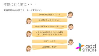 本題に行く前に・・・
某誤家庭内の会話です すべて実話です。
7
私も使いたいからいいよ！
Office365契約していい？
中古で64GBメモリサーバ買いたい
メモリあれば捗るからむしろ買え
そしてRDPできるようにしろ
次どこいく？
上海問屋いきたい
 