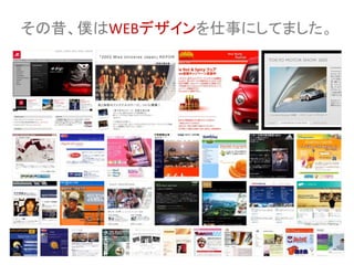 その昔、僕はWEBデザインを仕事にしてました。
 