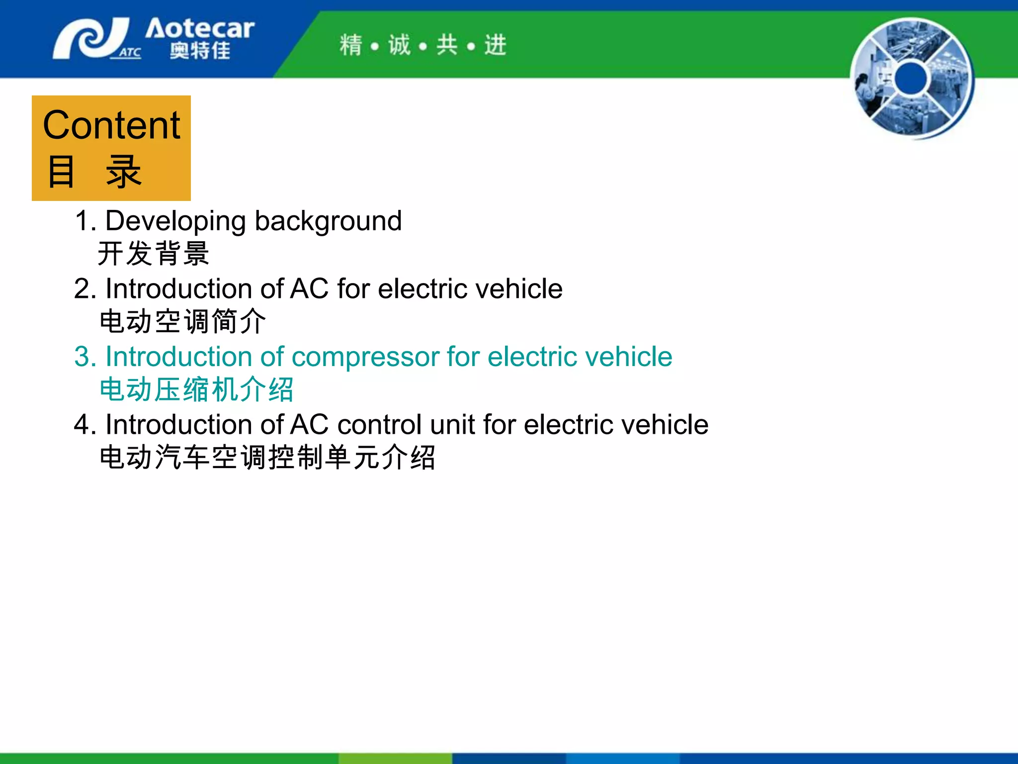 Introduction of electric vehicle air conditioning system | PPT