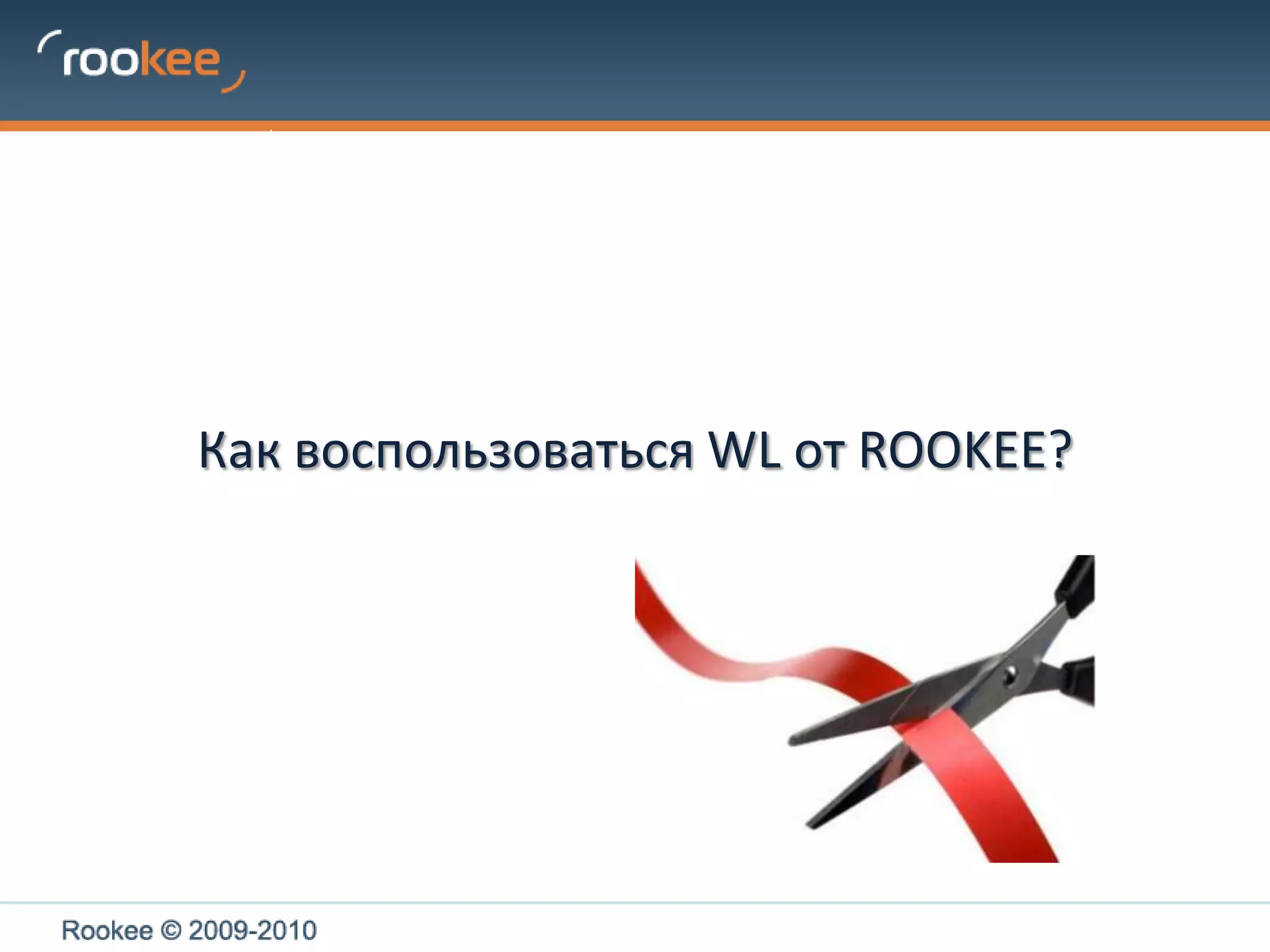 Исследование ROOKEEИтоги исследованияИспользовать фильтрацию тестовыми простановками эффективно не только в плане продвижения сайта, но и в экономическом: Рост средних позиций на 20-25 по ВК15-20 по СК10-15 по НКМетод машинного обучения фильтрации по техническим параметрам дает очень хорошее уменьшение «мигания» ссылочной массыСокращение выпадения из индекса до 5 разПринято решение реализовать в сервисе ROOKEE фильтрацию доноров по полученным в ходе исследования методикамС 26 августа сервис доступен всем пользователям ROOKEE