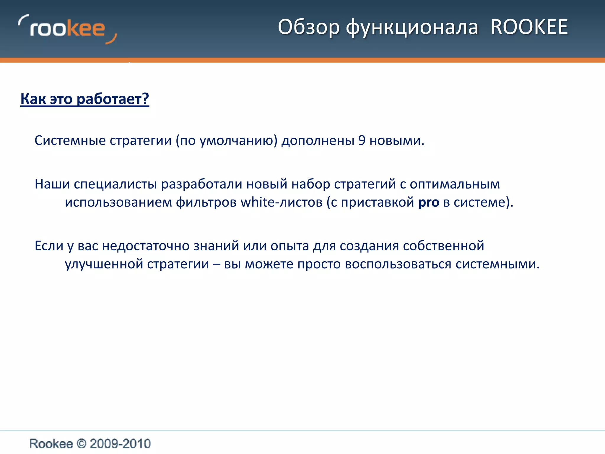 Обзор функционала  ROOKEEКаждый следующий уровень фильтрации увеличивает требования к качеству донора:Отбираются доноры с большей эффективностью по тестовым простановкамДобавляется новая группа параметров для фильтрации, ужесточая требования к стабильности доноров