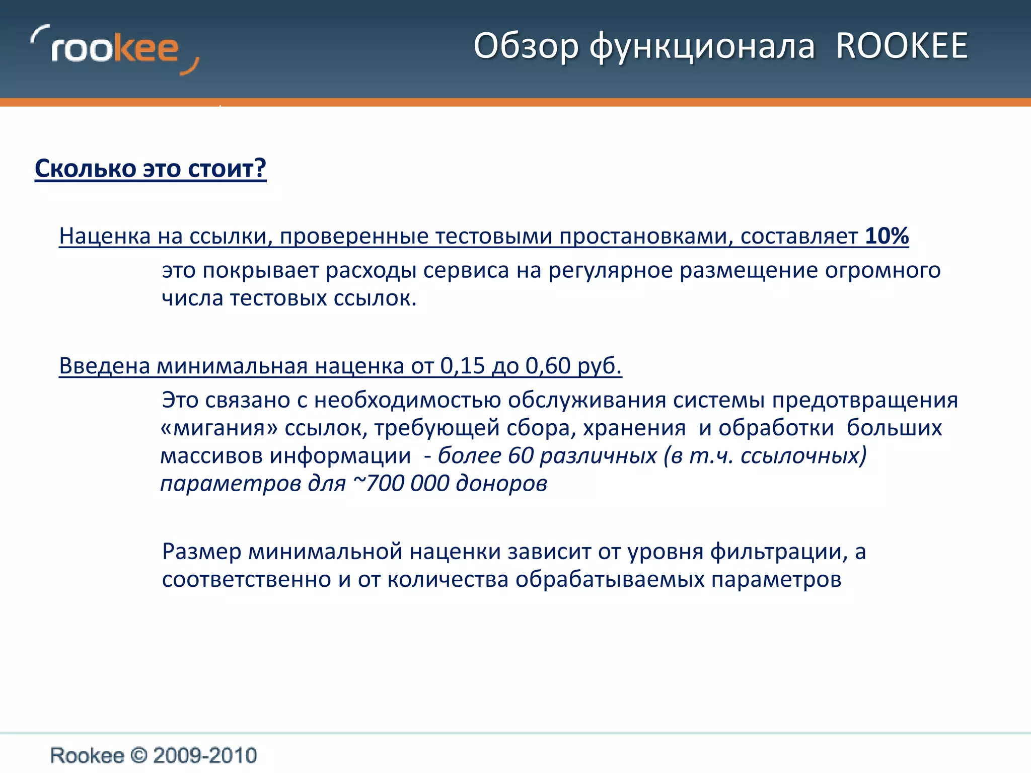 Обзор функционала  ROOKEEКак это работает?Системные стратегии (по умолчанию) дополнены 9 новыми.Наши специалисты разработали новый набор стратегий с оптимальным  использованием фильтров white-листов (с приставкой proв системе).  Если у вас недостаточно знаний или опыта для создания собственной улучшенной стратегии – вы можете просто воспользоваться системными.