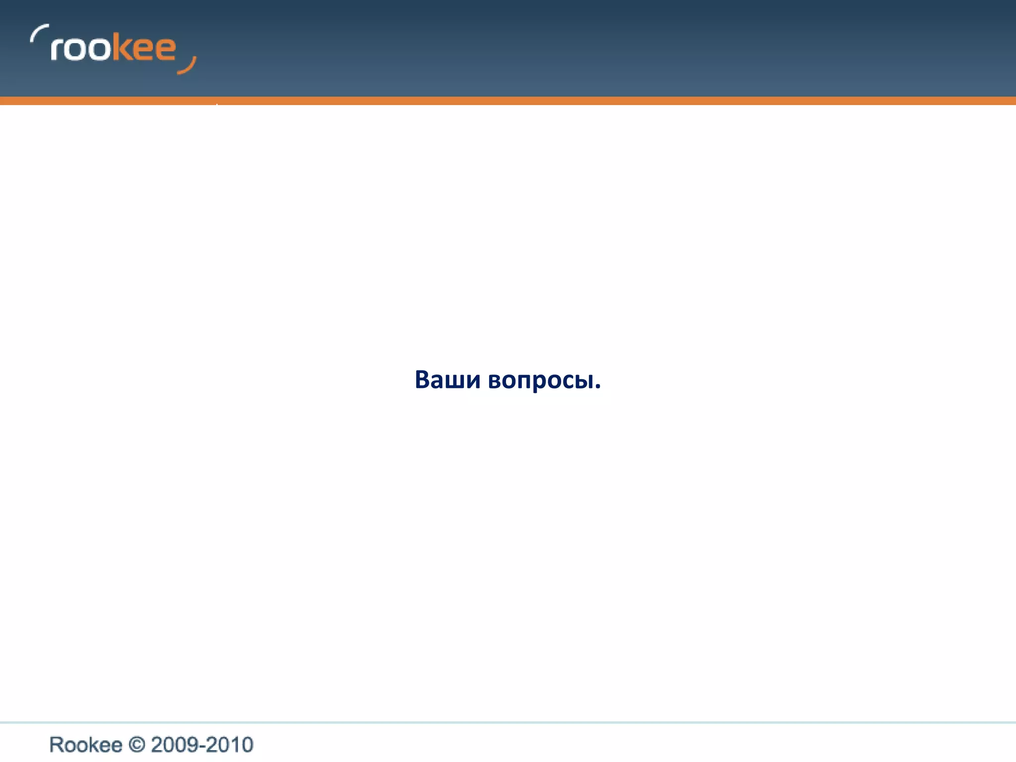 Обзор функционала  ROOKEEСколько это стоит?Наценка на ссылки, проверенные тестовыми простановками, составляет 10%		это покрывает расходы сервиса на регулярное размещение огромного 	числа тестовых ссылок.Введена минимальная наценка от 0,15 до 0,60 руб. 		Это связано с необходимостью обслуживания системы предотвращения «мигания» ссылок, требующей сбора, хранения  и обработки  больших массивов информации  - более 60 различных (в т.ч. ссылочных) параметров для ~700 000 доноров		Размер минимальной наценки зависит от уровня фильтрации, а  	соответственно и от количества обрабатываемых параметров