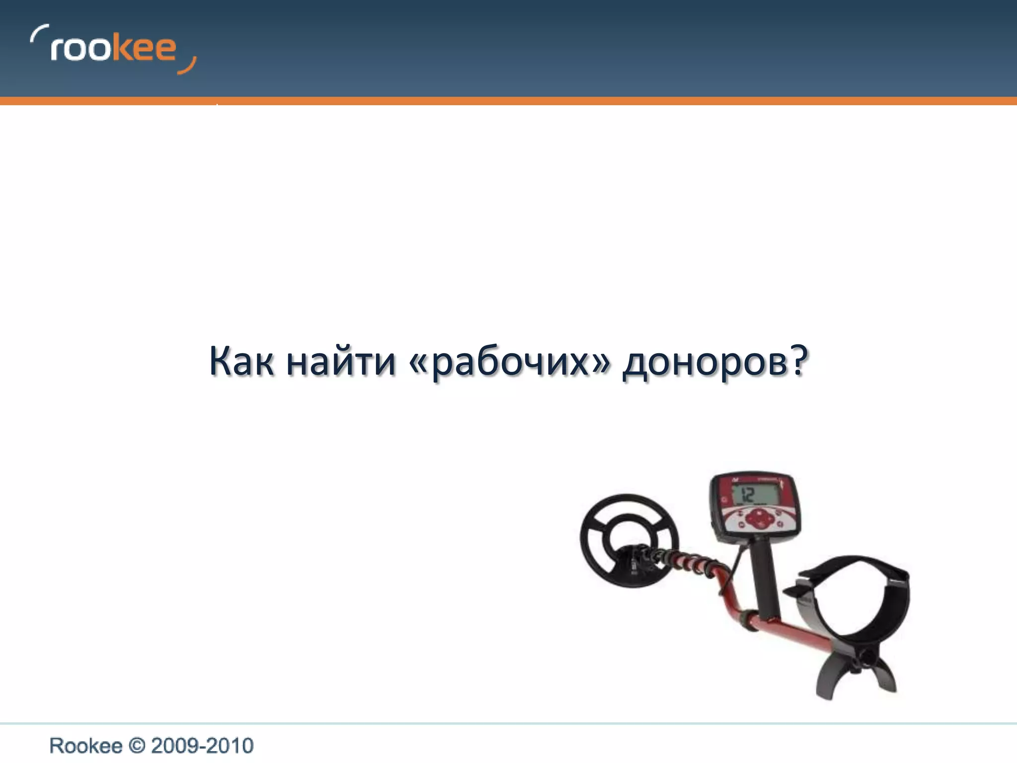 Как найти «рабочих» доноров?