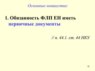 Основные новшества: 1. Обязанность ФЛП ЕН иметь  первичные документы // п. 44.1. ст. 44 НКУ   