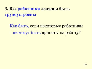 3. Все  работники  должны быть  трудоустроены Как быть,   если некоторые работники  не могут быть  приняты на работу? 