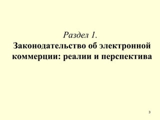 Раздел 1.   Законодательство об электронной коммерции: реалии и перспектива 