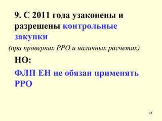 9. С 2011 года узаконены и разрешены  контрольные закупки (при проверках РРО и наличных расчетах) НО:   ФЛП   ЕН не обязан применять РРО 