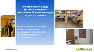 Дамаск электронная очередь linux: преимущества и возможности