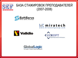 БАЗА СТАЖИРОВОК ПРЕПОДАВАТЕЛЕЙ (2007-2008) 