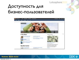 Доступность для
                бизнес-пользователей




                                       |   © 2012 IBM Corporation




Wednesday, April 25, 12
 