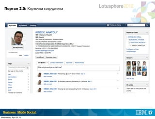 Портал 2.0: Карточка сотрудника




                                     |   © 2012 IBM Corporation




Wednesday, April 25, 12
 