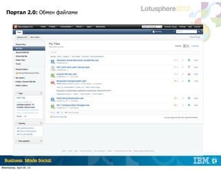 Портал 2.0: Обмен файлами




                                   |   © 2012 IBM Corporation



                               7
Wednesday, April 25, 12
 