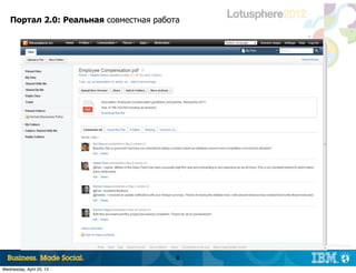 Портал 2.0: Реальная совместная работа




                                            |   © 2012 IBM Corporation



                                        8
Wednesday, April 25, 12
 