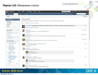 Портал 2.0: Обновление статуса




                                        |   © 2012 IBM Corporation



                                    9
Wednesday, April 25, 12
 