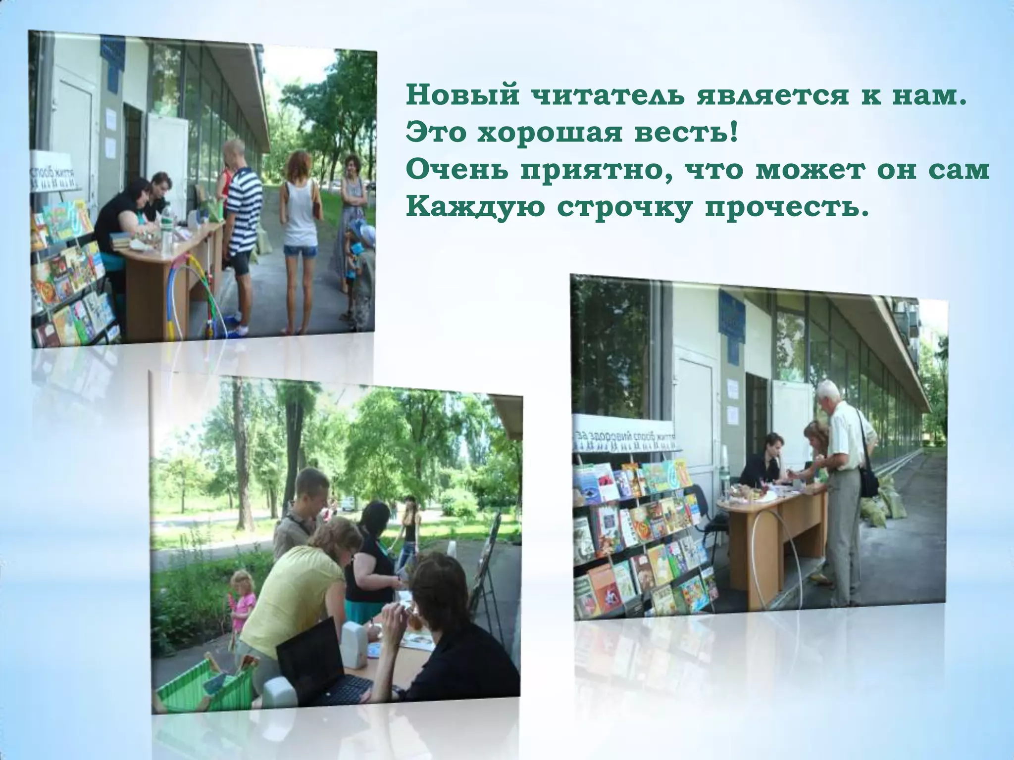 Новый читатель является к нам.
Это хорошая весть!
Очень приятно, что может он сам
Каждую строчку прочесть.
 