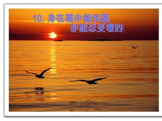 10. 身在福中能知福 亦能忍受壞的際遇 