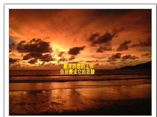 獻身於您的工作 但別變成它的奴隸 