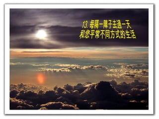 13. 每隔一陣子去過一天 和您平常不同方式的生活 