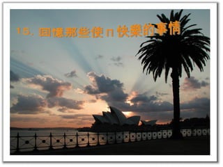 15. 回憶那些使您快樂的事情 