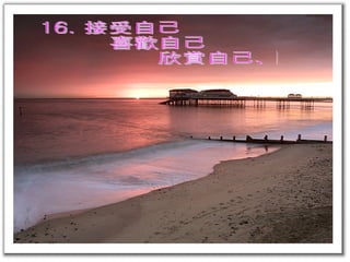16. 接受自己 喜歡自己 欣賞自己、愛自己 