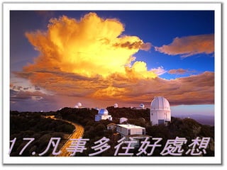 17.凡事多往好處想 