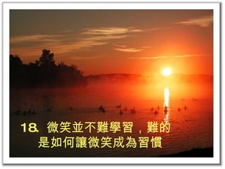 在這裡輸入文字 18.  微笑並不難學習，難的   是如何讓微笑成為習慣 