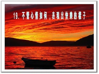 19.  不管心情如何 , 表現出快樂的樣子 