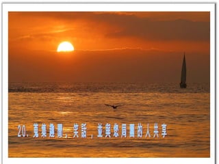 20.  蒐集趣聞、笑話，並與您周圍的人共享  