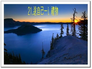 21.送自己一份禮物 