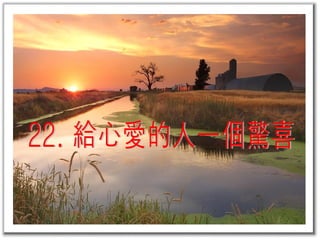 22. 給心愛的人一個驚喜  