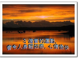 3 適當的運動,  會令人身輕如燕, 心情愉快 