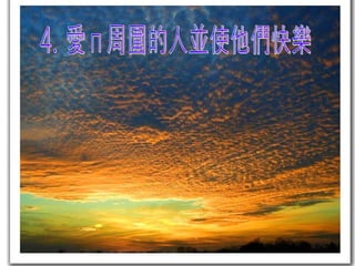 4. 愛您周圍的人並使他們快樂 